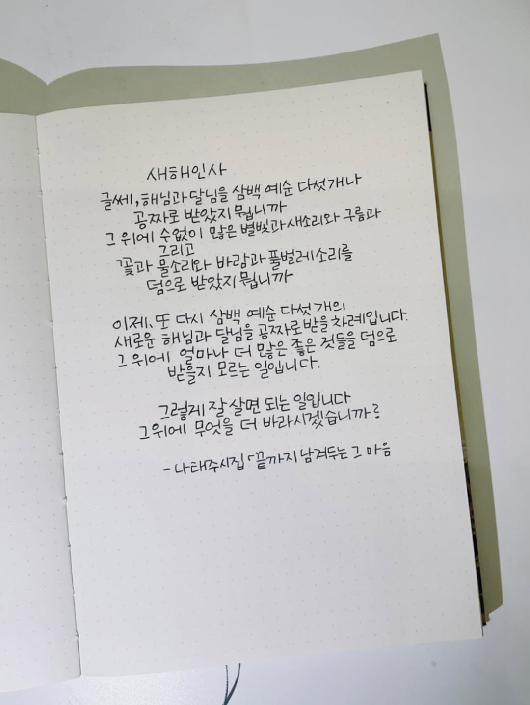Photo shared by 유채글씨 on January 01, 2026 tagging @orom_official. May be an image of diary, pen, sketch and text that says '새해인사 글쎄, 글쎄,해님과달님을 받았지 삼백 예순 다섯개나 공짜로 그위에수없이 그 위에 수없이 많은 뭐니까 별빛과새소리와 구름과 그리고 꽃과 물소리와 바람과폴벌레소리를 바람과 덤으로 받았지 뭐니가 이제, 圧 다시 삼백 예순 다섯개의 차례입니다. 새로운 해님과 달님을 그 위에 얼마나 더 많은 좋은 것들을 덤으로 반들지 오르는 일입니다. 그렇게 잘살면 그위에 무엇을 더 바라시겠습니까? 되는 일입니다 -나태주시집 『끝까지 남겨두는 그 -나라주시진"말까지남겨두는고아음 마음'.