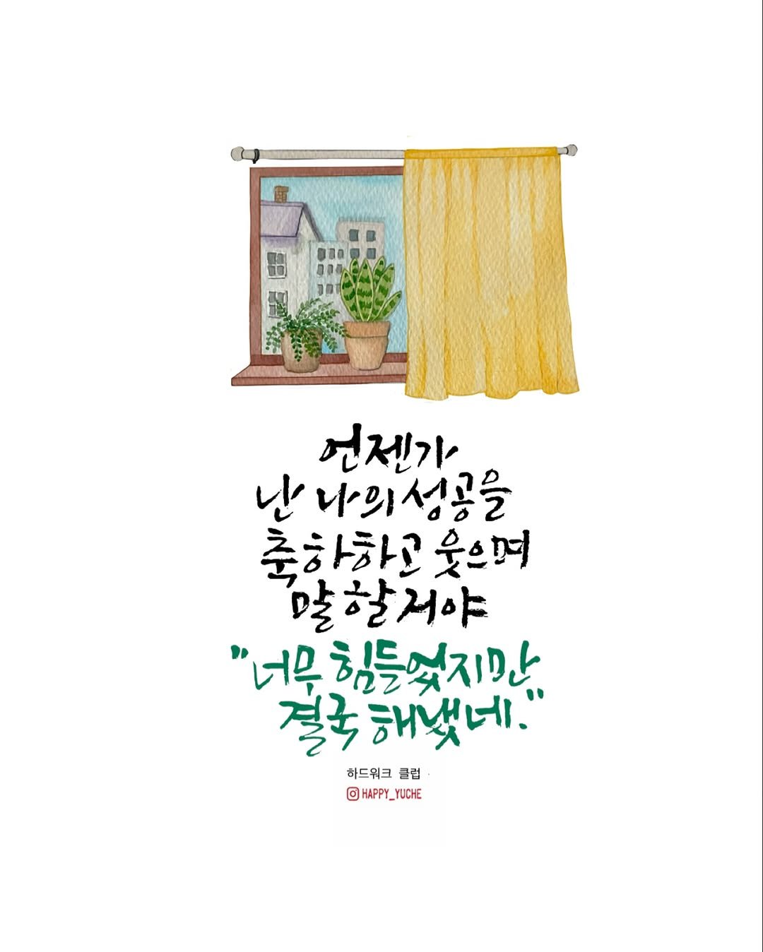 Photo by 유채글씨 on October 07, 2025. May be an illustration of ‎poster, curtains and ‎text that says '‎언젠가 난 나의성공을 춘하하고 웃으며 말할니야 "너무 너무힘들었지만단 שלחיתקחי 결국 결국해냈네. 하드워크 클럽 @ HAPPY_YUCHE‎'‎‎.