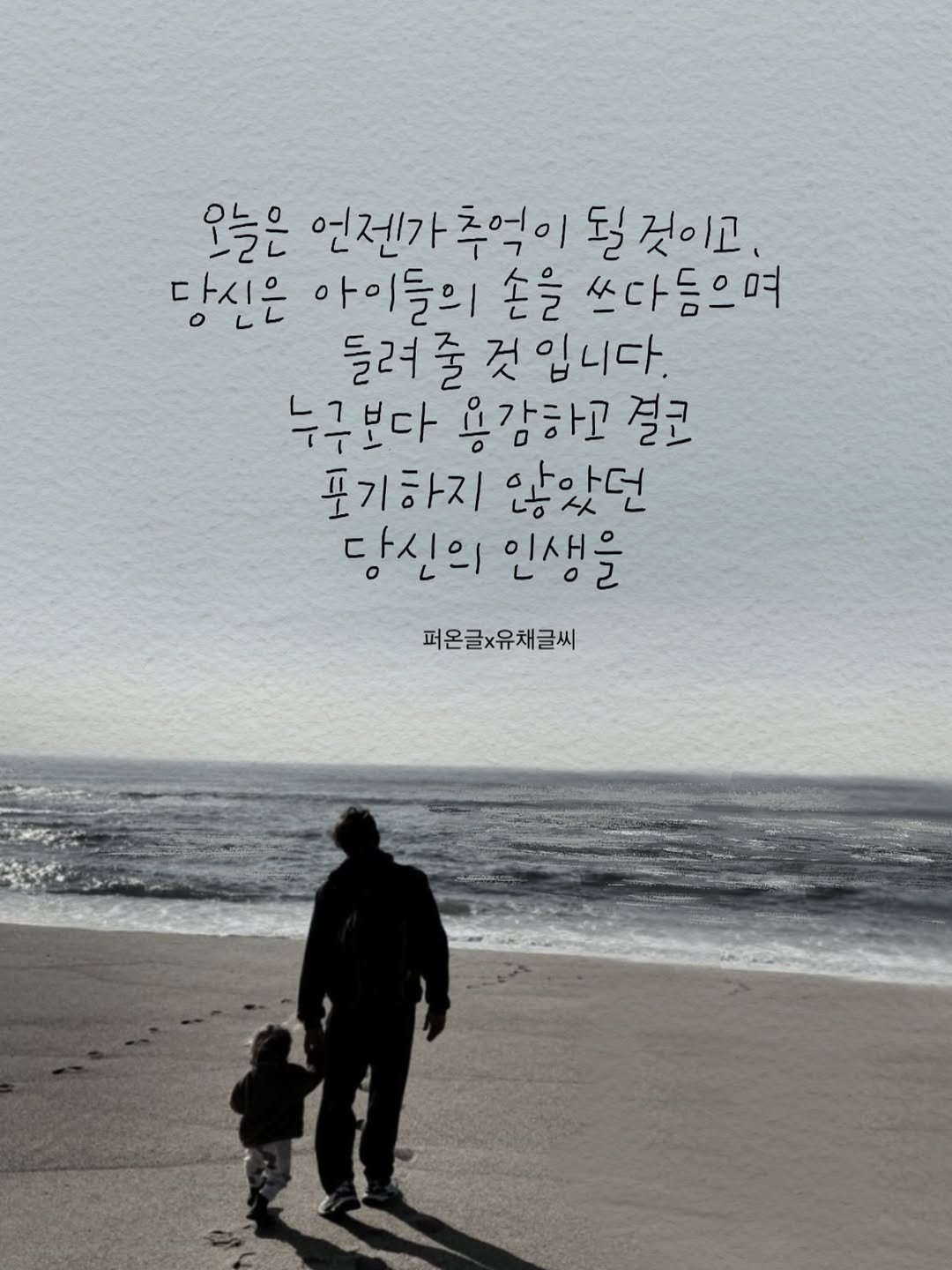 Photo by 유채글씨 on November 14, 2025. May be an image of poster and text that says '오늘은 언젠가추억이 추억이 될것이고, 당신은 아이들의 들의 손을 쓰다들으며 들려 들려줄것입니다. 줄 것입니다. 누구 누구보다 용감하고 결코 포기하지 않았던 당신의인생을 당신의 인생을 퍼온글×유채글씨'.