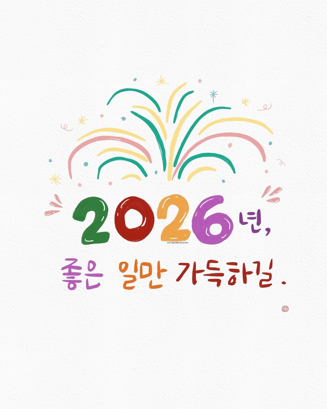 Photo by 유채글씨 on February 17, 2026. May be a doodle of poster and text.