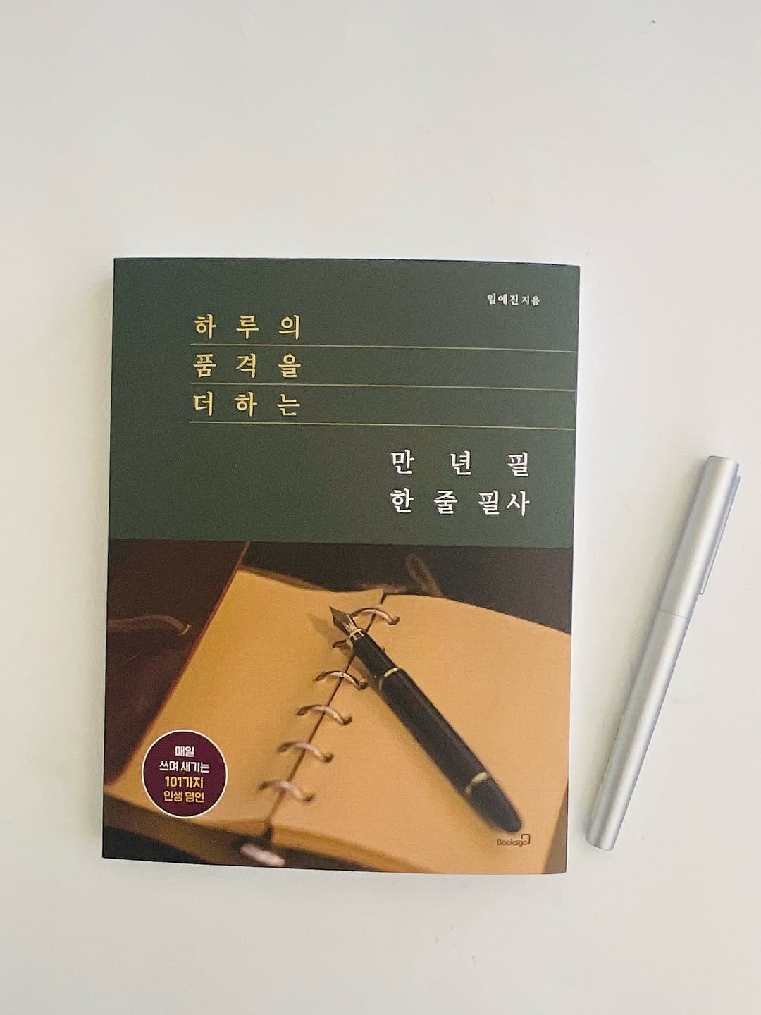 Photo shared by 유채글씨 on November 14, 2025 tagging @iyj1120. May be an image of diary, book, ruler, calendar, crossword puzzle, pen and text that says '임예진지를 일레진지를 하루의 하 루 루 품격을 격 을 더하는 요에게네 이주도 의 하 만년필 만 년 한줄필사 한 줄 필사 매일 쓰며 쓰며새기는 101가지 인생명먼 Beokaja'.