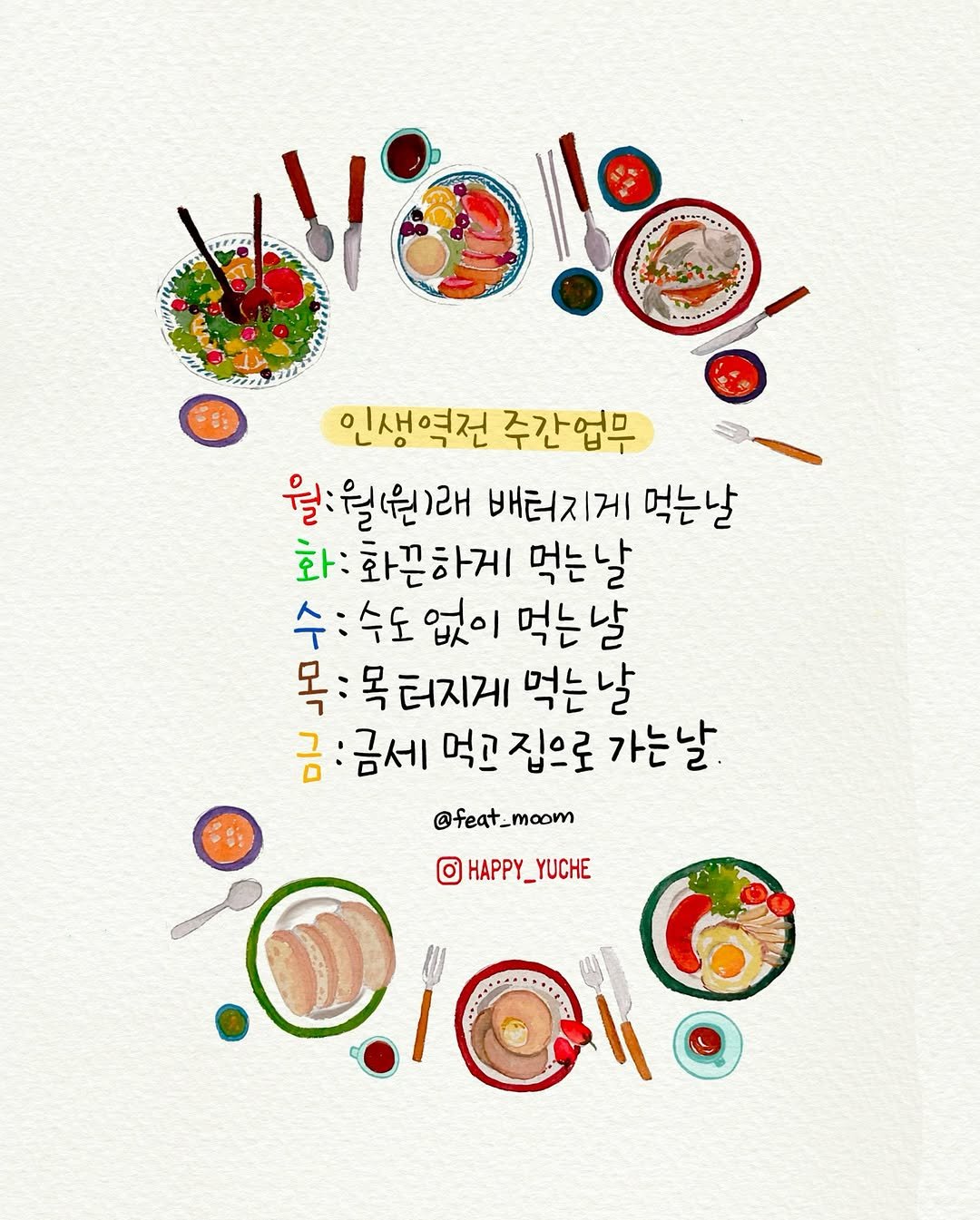 Photo by 유채글씨 on August 19, 2025. May be an illustration of poster and text that says '一告 Yo! 인생역전 주간업무 월:월윈래 배터지게 먹는날 화: 화끈하게 먹는날 수:수도없이먹는날 수도 없이 먹는날 수: 목: 목 터지게 먹는날 날 금 금세 먹고 집으로 가는날 0ao O HAPPY. HAPPY_YUCHE @feat_moom'.