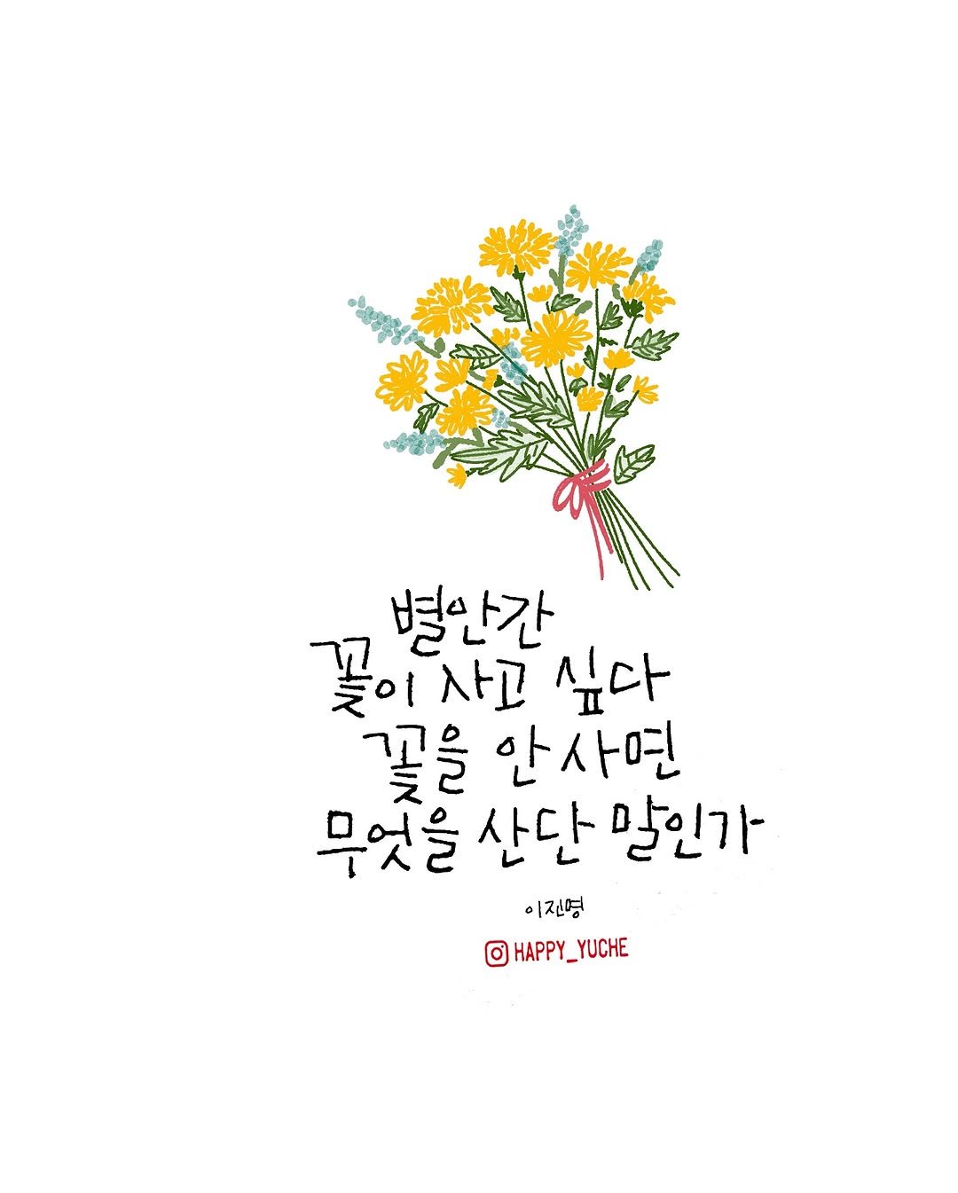 Photo by 유채글씨 on August 18, 2025. May be a doodle of poster, flower and text that says 'קר 꽃이사고 꽃이 עא 싶다 별안간 mO! 꽃을 안사면 무엇을 무엇을산단말인가 산단 말인가 아진영 0 HAPPY_ HAPPY_YUCHE'.