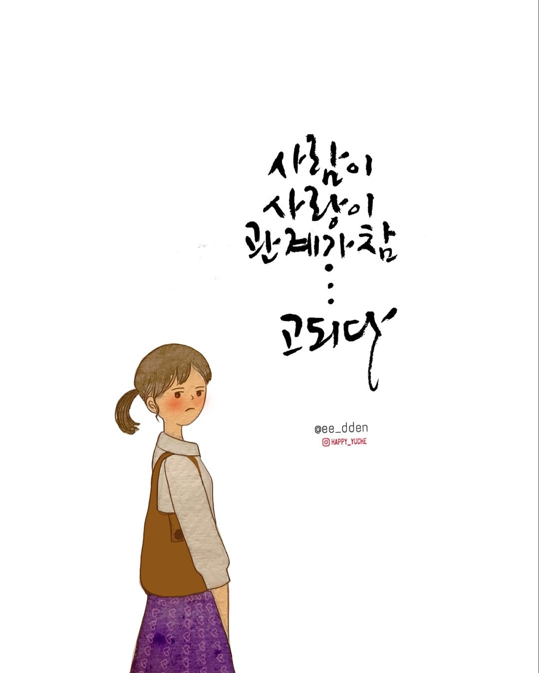Photo by 유채글씨 on October 05, 2025. May be an illustration of duffle coat, poster and text that says '사람이 사람이 관계가참 ίτς' @ee_ @ee_dden dden HAPPY_YUCHE'.