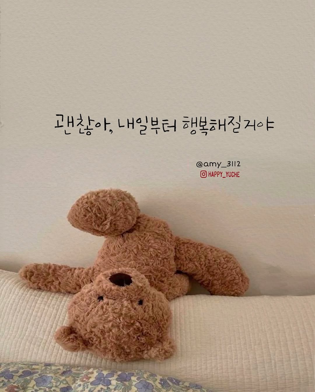 Photo by 유채글씨 on August 19, 2025. May be an image of bear and text that says '괜찮아, 내일부터 행복해질거야 @amy_ @amy_3112 _3112 HAPPY_YUCHE HAPPY _1 YUCHE'.