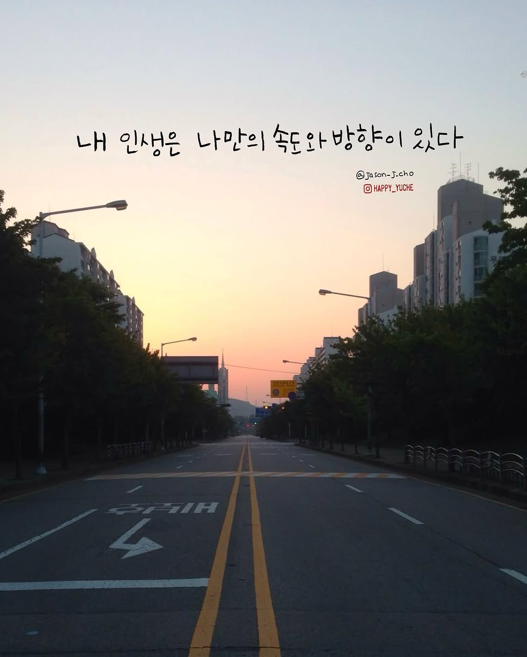 Photo by 유채글씨 on August 20, 2025. May be an image of road, street, twilight, fog and text that says '내 인생은 나만의 속도와방향이 속도와 방향이 있다 @jasan-j.cho @jasan- j.cho HAPPY_YUCHE YUCHE HAFPY HAPPY_'.