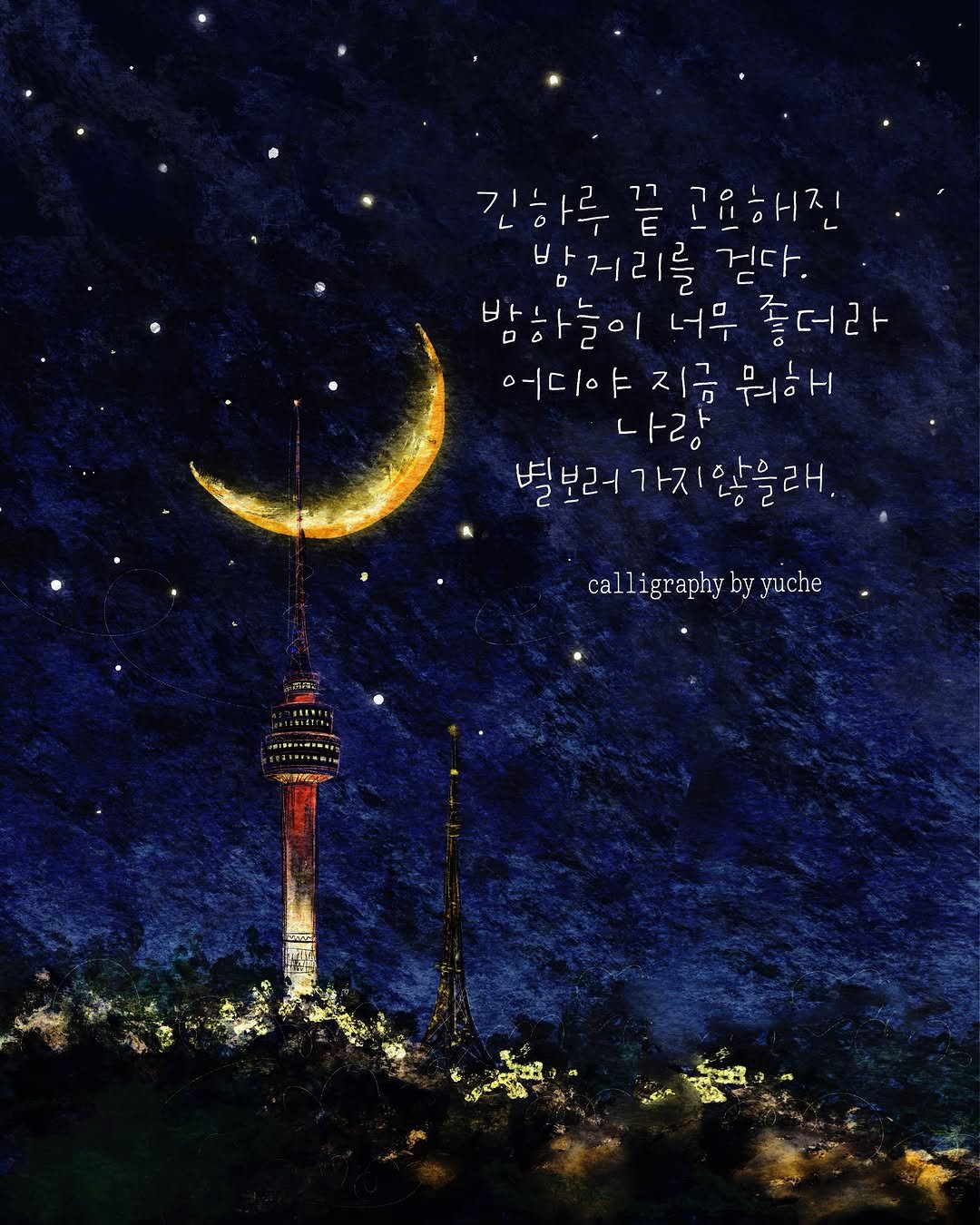 happy_yuche 게시물 이미지: ....
긴 하루 끝 고요해진
밤거리를 걷다.
밤하늘이 너무 좋더라
어디야 지금...
