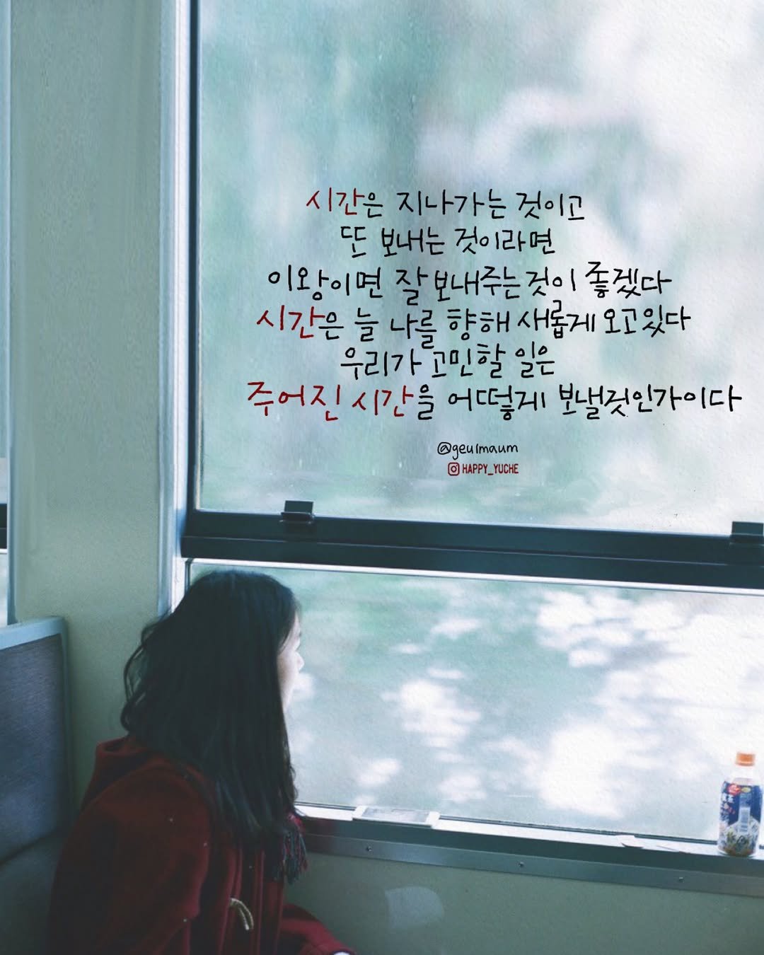 Photo by 유채글씨 on December 30, 2025. May be an image of curtains, window and text that says '시간은 지나가는 것이고 또 보내는 것이라면 이왕이면 잘보내주는것이 좋겠다 시간은 늘 나를 향해 새롭게 오고있다 우리가 일은 주어진시간을 어떻게 보낼것인가이다 @geu Imaum O HAPPY_ @HAPPY_YUCHE YUCHE'.