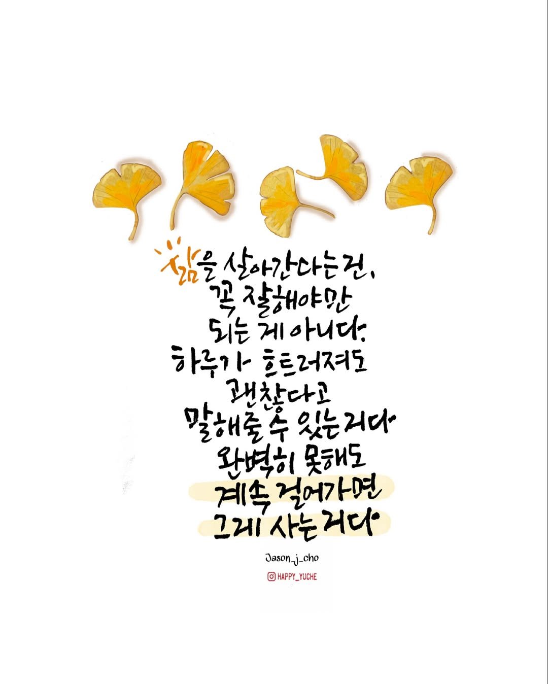Photo by 유채글씨 on October 05, 2025. May be a doodle of ‎text that says '‎جع 삶을살아간다는건, 꽃 잘해야만 되는 되는게니다 게 아니다. 하루가 흐트러져도 괜찮다고 말해줄수 갈해줄추있는니다 수 있는리다 완벽히 못하도 계속 걸어가면 그게 사는 사는거디 ਮਣ Jason Jason-j_cho cho @HAPPY_YUCHE YUCHE‎'‎.