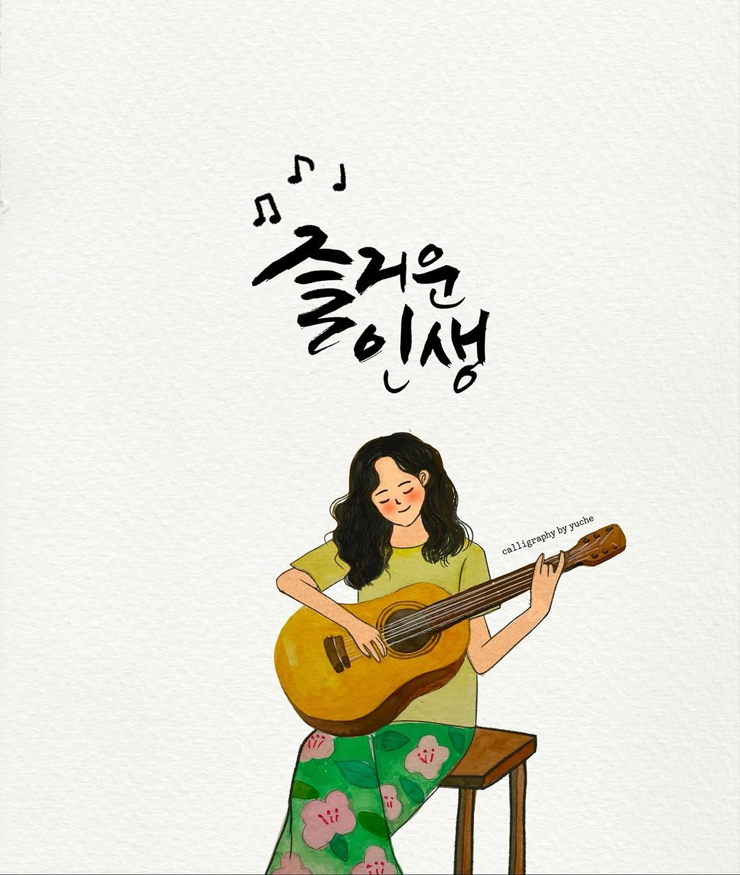 Photo by 유채글씨 on August 18, 2025. May be a doodle of guitar, poster and text that says 'נת "즐러음 즐러운 흥인생 러운 alligrapky by yorhe'.