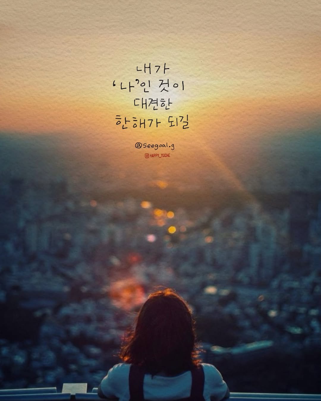 Photo by 유채글씨 on January 01, 2026. May be an image of one or more people, poster, outdoors and text that says '내가 '나'인 것이 대견한 한해가 되길 @seegaal.g ©HAPPY_Y.DHE .CHE'.