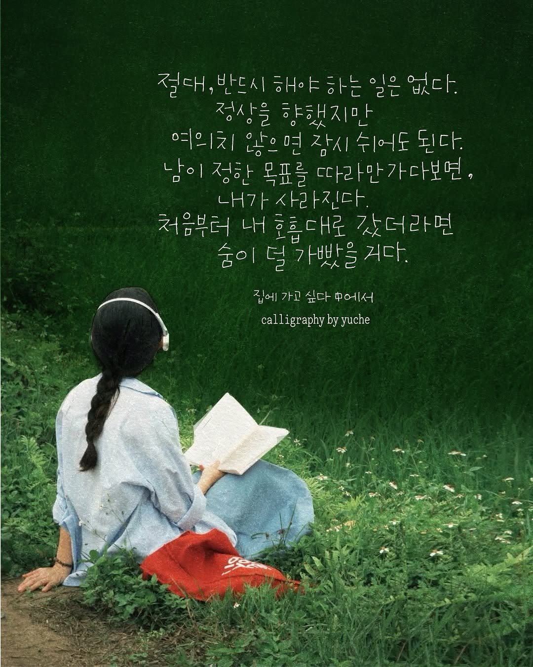 happy_yuche 게시물 이미지: ......
절대,반드시 해야 하는 일은 없다.
정상을 향했지만
여의치 않으면 잠시...