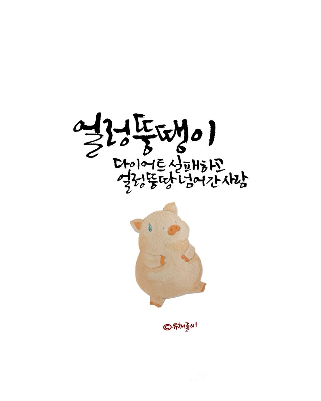 Photo by 유채글씨 on October 04, 2025. May be an illustration of rodent, hamster and text that says '얼렁동댕이 다이어트 어트실패하고 열정똥땅넘어간사람 UTA 유채글씨 TAHE'.
