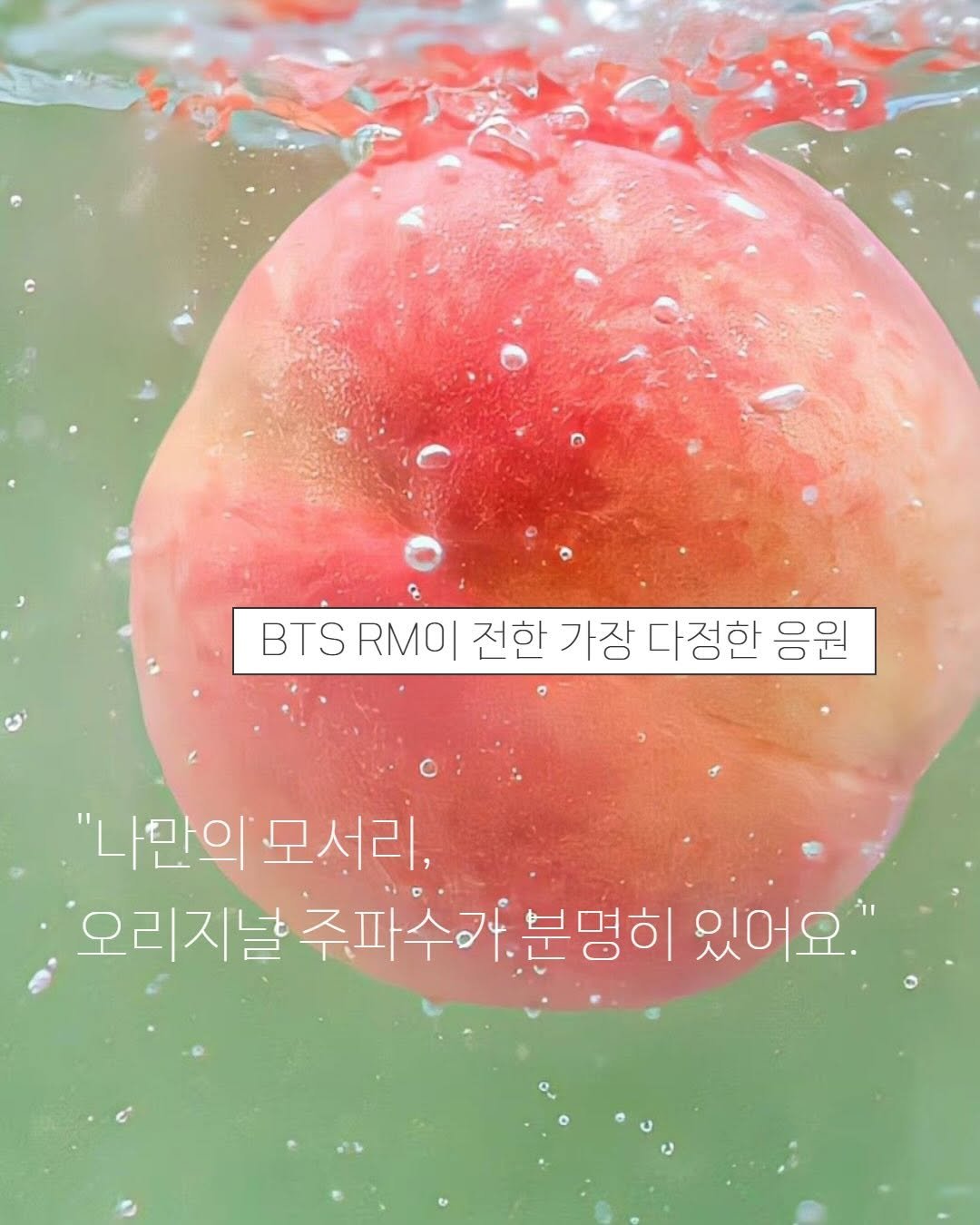 happy_yuche 게시물 이미지: “나만의 모서리,
오리지널 주파수가 분명히 있어요.”

BTS RM이 전한 다정한...
