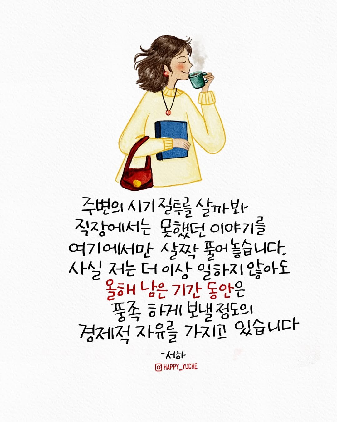 Photo by 유채글씨 on December 30, 2025. May be a doodle of text that says '주변의 시기 질투를 살마봐 직장에서는 못했던 이야기를 여기에서만 살짝 풀어 놓습니다. 사실 저는 τΗ 이상 일하지 않아도 올해 남은 기간 동안은 풍족 하게 보낼 정도의 경제적 자유를 가지고 있습니다 서하 0 HAPPY_ HAPPY_YUCHE _YUCHE'.