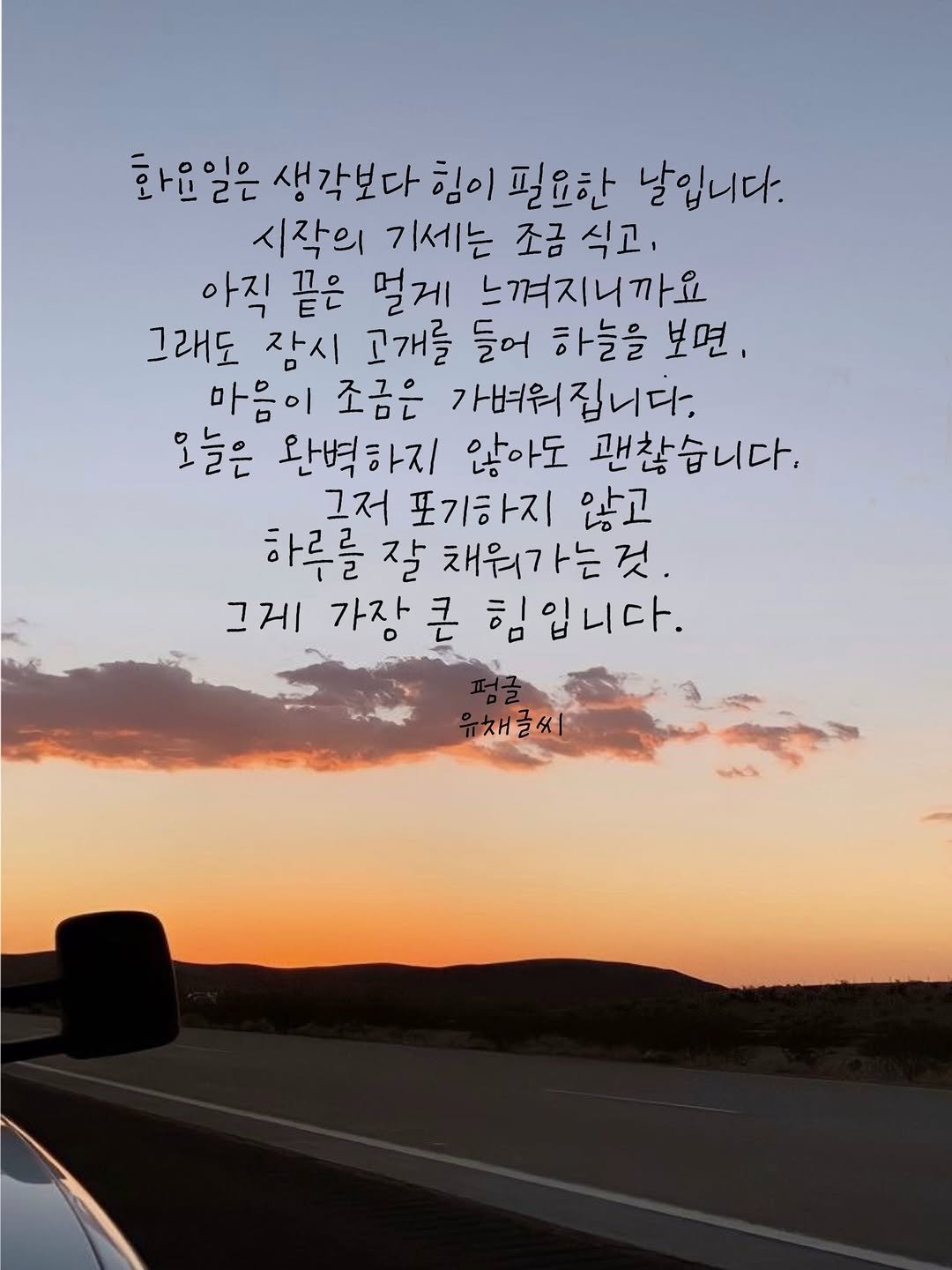 Photo by 유채글씨 on April 27, 2026. May be an image of road, horizon, twilight, sky and text that says '화요일은 생각보다 힘이 필요한 날입니다. 시작의 기세는 조금 식고, 아직 끝은 멀게 느껴지니까요 그래도 잠시 고개를 들어 하늘을 보면, 마음이 조금은 가벼워집니다. 오늘은 완벽하지 않아도 괜찮습니다. 그저 포기하지 않고 하루를 잘 채워가는 것. 그게 가장 큰 힘입니다. 채글씨'.