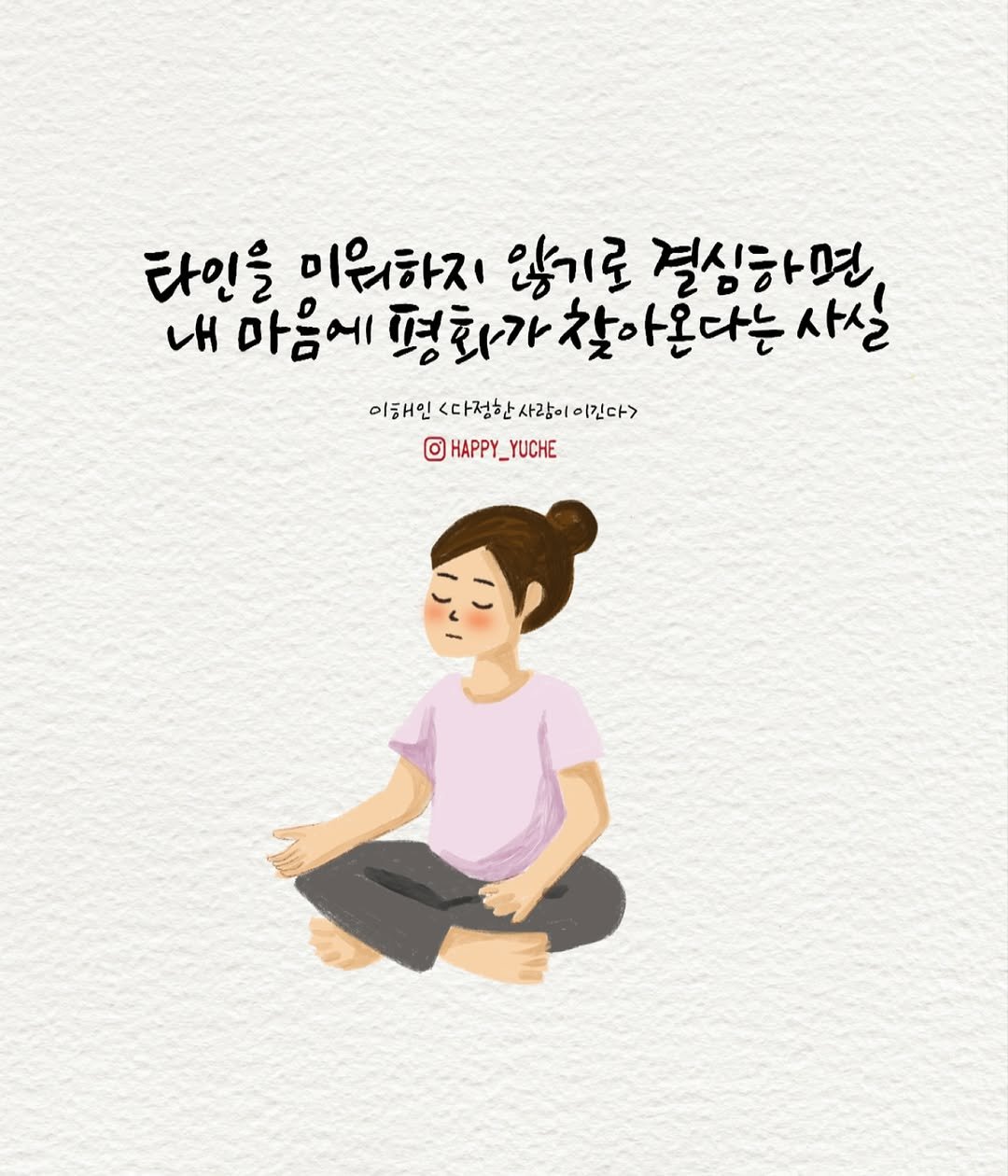 Photo by 유채글씨 on November 16, 2025. May be an illustration of text that says '타인을 미워하지 않기로 결심하면 。H 마음에 평화가찾아온다는 경화가 찾아온다는 사실 이해인다정한사람이이간다> 사람이이긴다> 이해인 <다정한 0 HAPPY_YUCHE HAPPY_'.