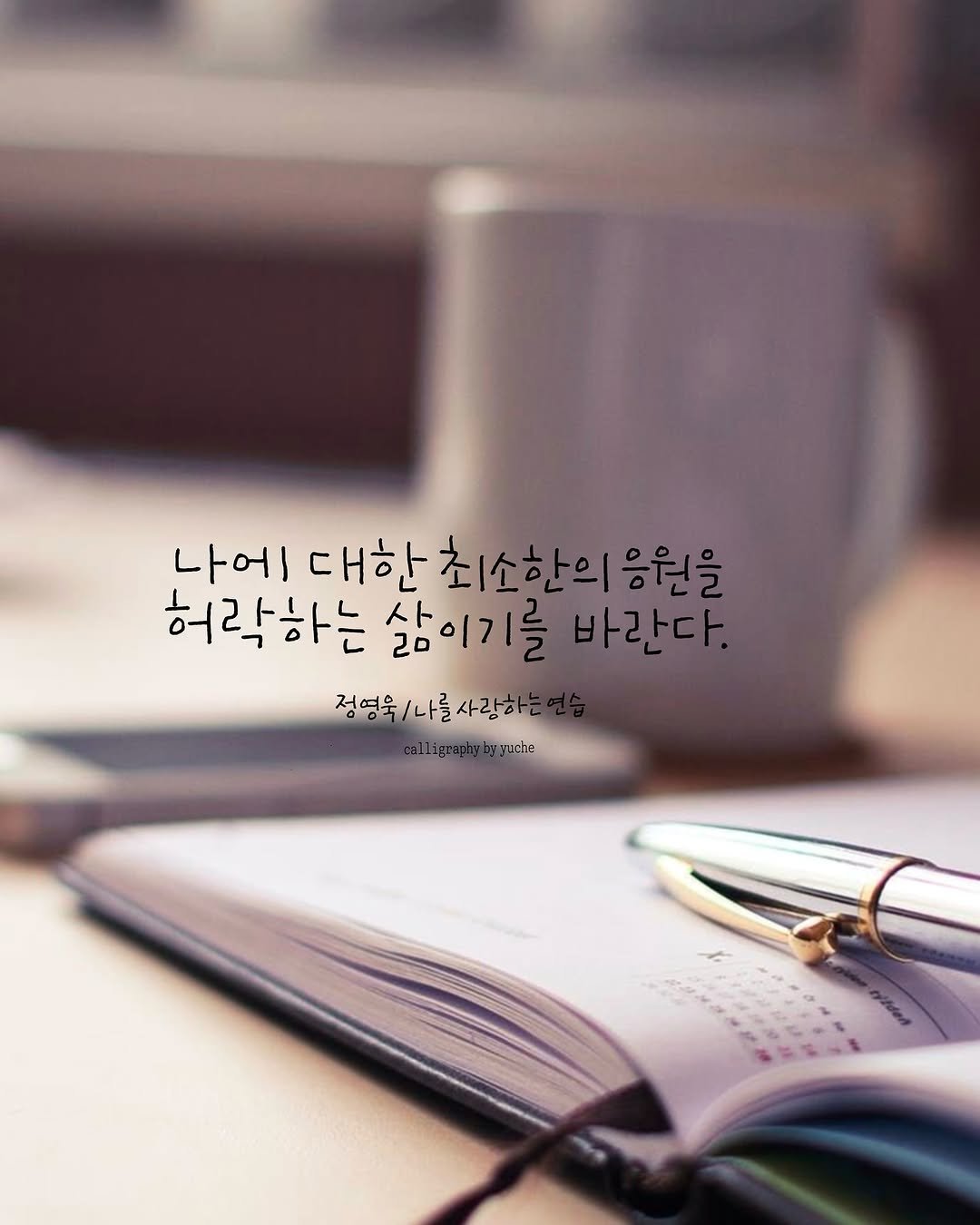 Photo by 유채글씨 on October 03, 2025. May be an image of text that says '나에 대한최소터 한은 기대한최소한의응원을 응을 허락하는 삶이기를 바란다. 정영국/나를사랑하는 사랑하 정여욱 정영국\/나를 Lligraphybryuchr yuche'.