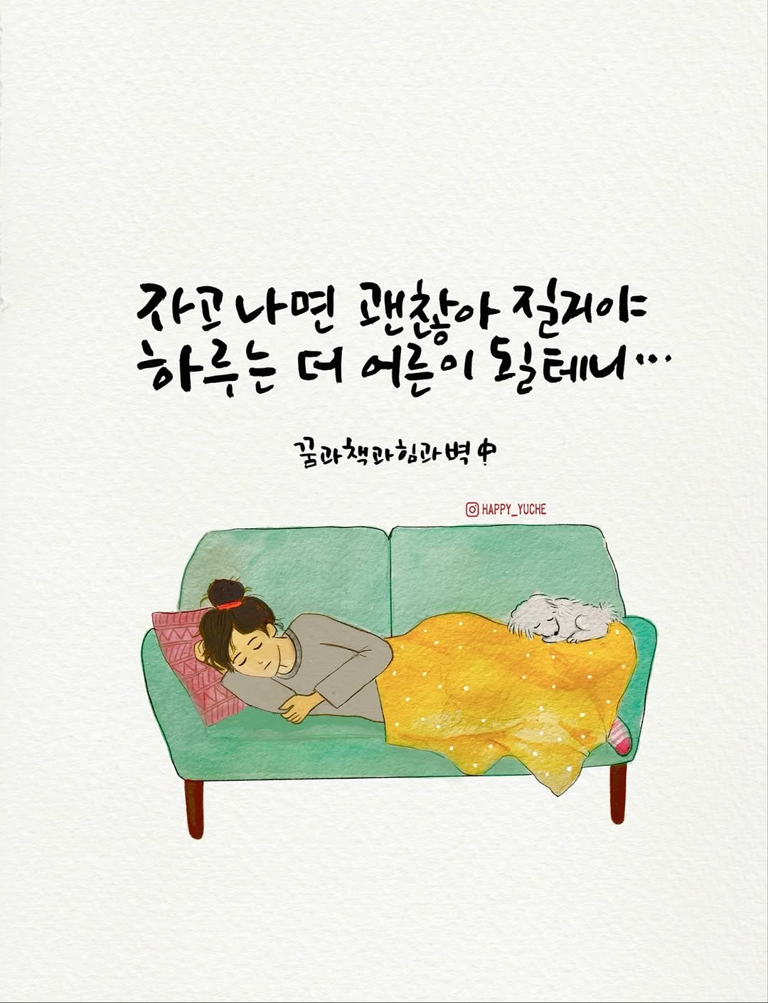 Photo by 유채글씨 on August 20, 2025. May be an illustration of book and text that says '자니나면 괜찮아 질거야 하루는 લ 어른이 하루는더어이도 이 도테니... 꿈과책라침과벽 o HAPPY_YUCHE HAPPY_ YUCHE'.