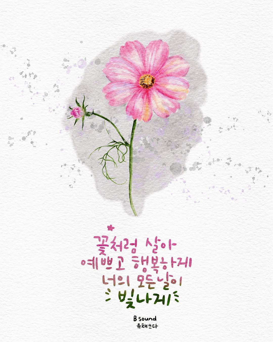 happy_yuche 게시물 이미지: ...
꽃처럼 살아
예쁘고 행복하게
너의 모든날이
빛나게

나드챌
드로잉...