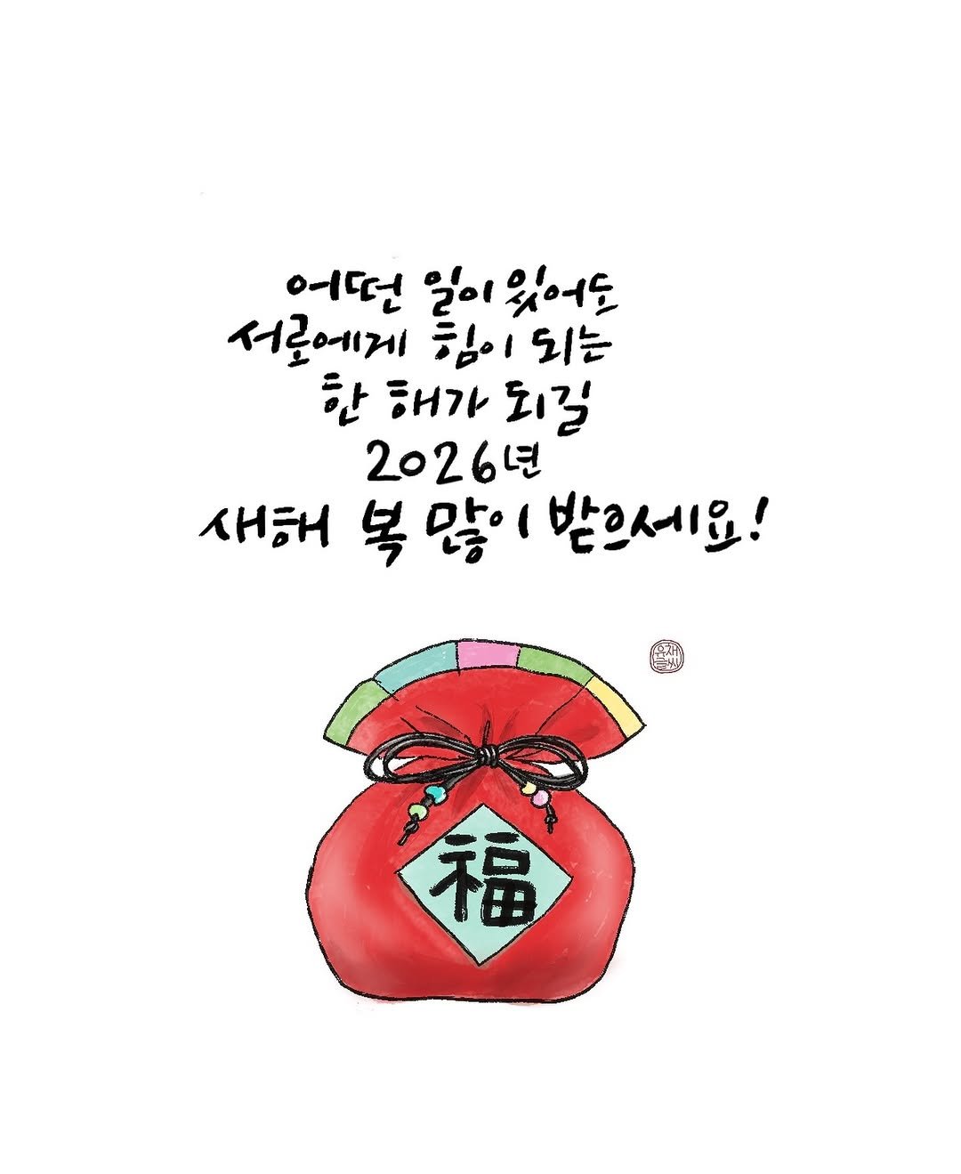 Photo by 유채글씨 on February 14, 2026. May be an illustration of watermelon and text that says '어떤 ટ 있어는 서로에게 힘이 되는 한 해가 되길 2026년 새해 복 복많 받으세요! 福'.