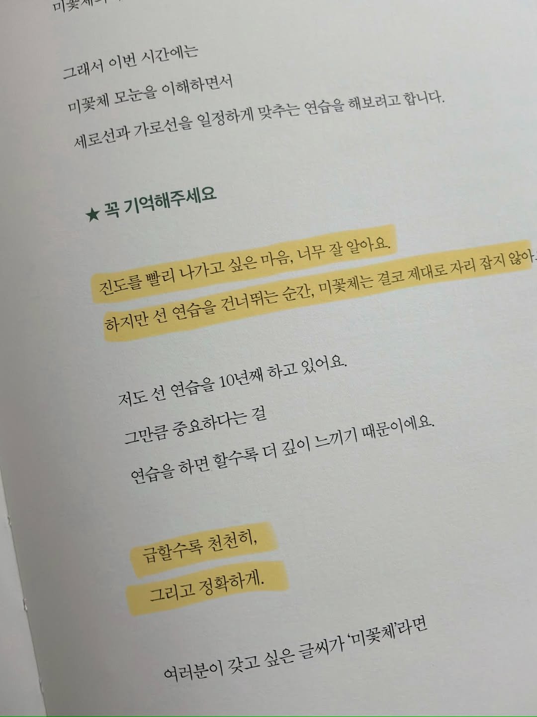 Photo shared by 유채글씨 on April 26, 2026 tagging @kbtechpos, @siwonbooks, and @bagseonju534. May be an image of diary, book and text that says '笑 그래서 이번 시간에는 미꽃체 모눈을 이해하면서 세로선과가로선을 가로선을 일정하게 맞추는 연습을 해보려고 합니다. 꼭 기억해주세요 너무 잘 알아요. 결코 제대로자리잡지않 못게는걸고계대로자리잡지압 제대로 않아 진도를 빨리 나가고 싶은 마음, 하지만 선 연습을건너뛰는 연습을 건너뛰는 순간, 미꽃체는 너무잘알아요. 김도신연습을10년째하고있어요. 저도 선 연습을 10년째 하고 있어요. 그만큼 중요하다는 그만큼중요하다는걸 걸 연습을 하면 할수록 더 깊이느끼기 때문이에요. 급할수록천천히, 천천히, 급할수록 그리고정화하게. 그리고 정확하게. 여러분이 아리분이찻고싶은글메가'미물세라& 갖고 싶은 글씨가 메꽃지라번'.