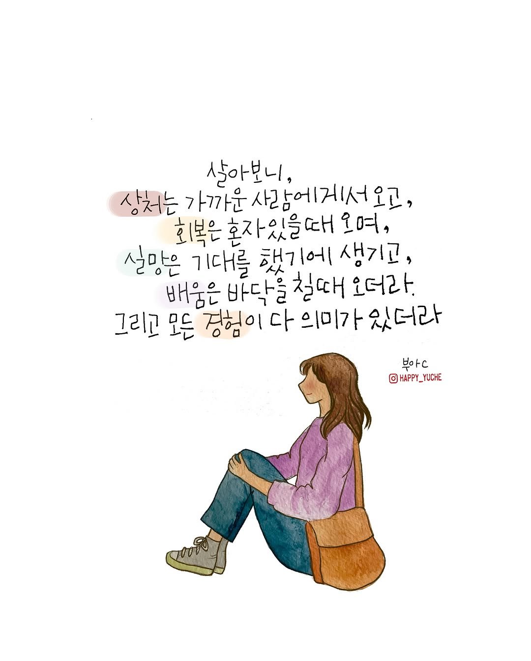 Photo by 유채글씨 on August 20, 2025. May be an illustration of poster and text that says '살아보니, 상처는 가까운 상처는가까운사람에게서오고, 사람어 사람에게서오고 회복은 회복은혼자있을때 으며, 실망은 기대를 했기에 에 생기고, 배움은 바닥을 칠때 오더라. 그리고 모든 장험이 다 의미가있더라 의미가 있더라 부아드 @HAPPY_YUCHE'.