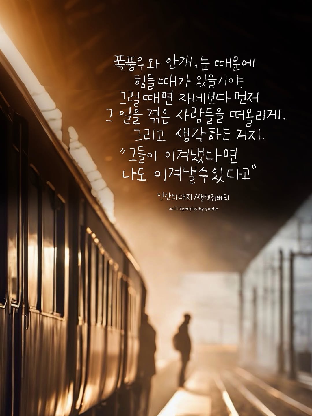 Photo by 유채글씨 on April 26, 2026. May be an image of train, poster, steam engine, railroad and text that says '폭풍우와 안개 눈 때문에 힘들때가 힘들 있을거이 그럴때면 자네보다 먼저 그일을 겪은 사람들을 떠올리게. 그리고 생각하는 거지 "그들이 이겨냈다면 나도 이격낼수있다고" 인간의대지/생택주(버리 /생택쥐버리1 인간의대지 calligrashyb 1g1gmmy calliguazhybyyucha by yuche'.