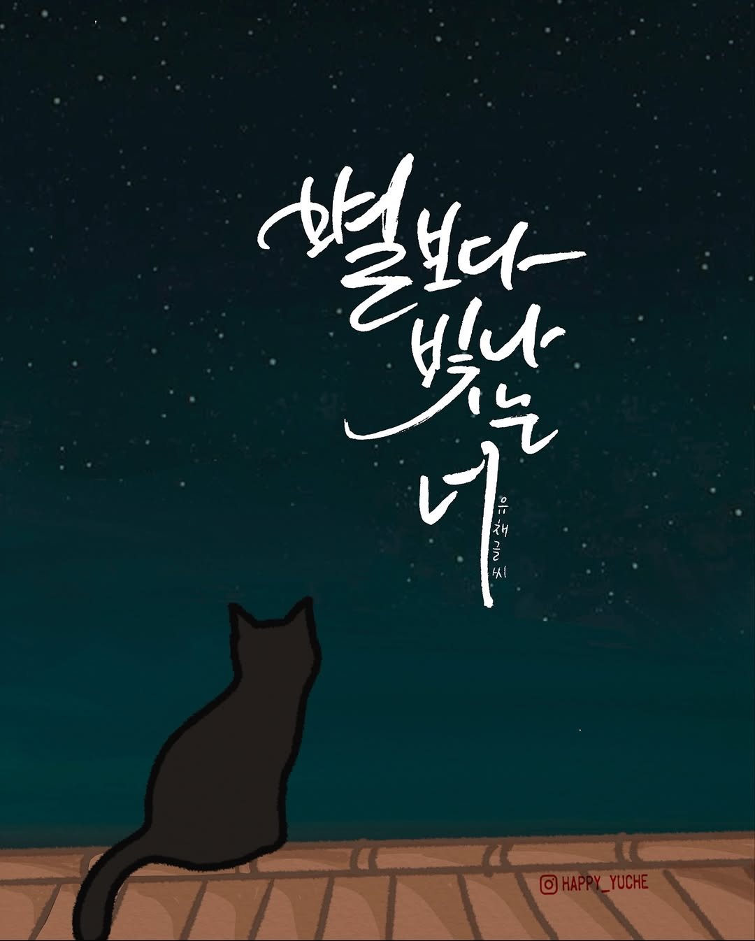 Photo by 유채글씨 on August 20, 2025. May be an illustration of poster and text that says '혈보다- 立! 보다- 빛난 는 비나 م NU جي سا 은 ዳ 재 뇌 【 HAPPY_YUCHE O Y_YUCHE'.