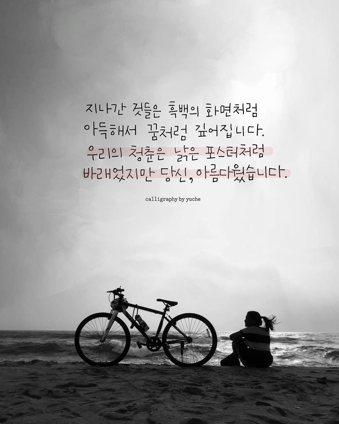 happy_yuche 게시물 이미지: .....
지나간 것들은 흑백의 화면처럼
아득해서 꿈처럼 깊어집니다.
우리의 청춘은...