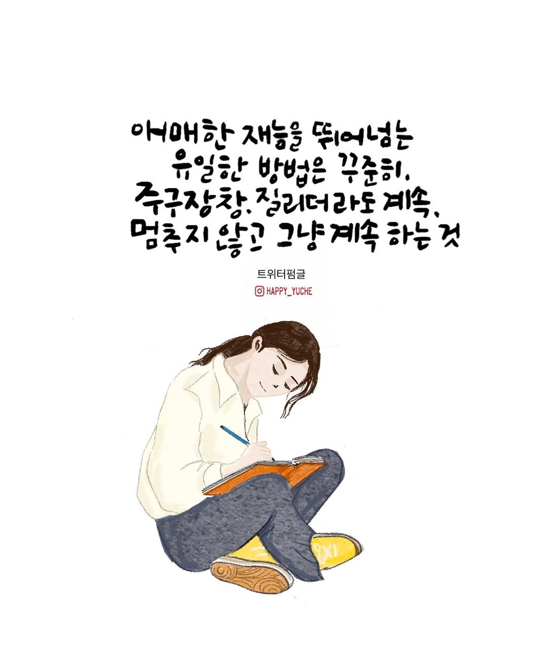 Photo by 유채글씨 on February 17, 2026. May be a doodle of text that says '아애한 재능을 뛰어넣는 유일한 방법은 꾸준히, 주구장창. 질리더라도 계속, 멈추지않고 그냥 그냥계속 계속 하는 것 트위터펌글 글 0 HAPPY_ HAPPY_YUCHE _ YUCHE'.