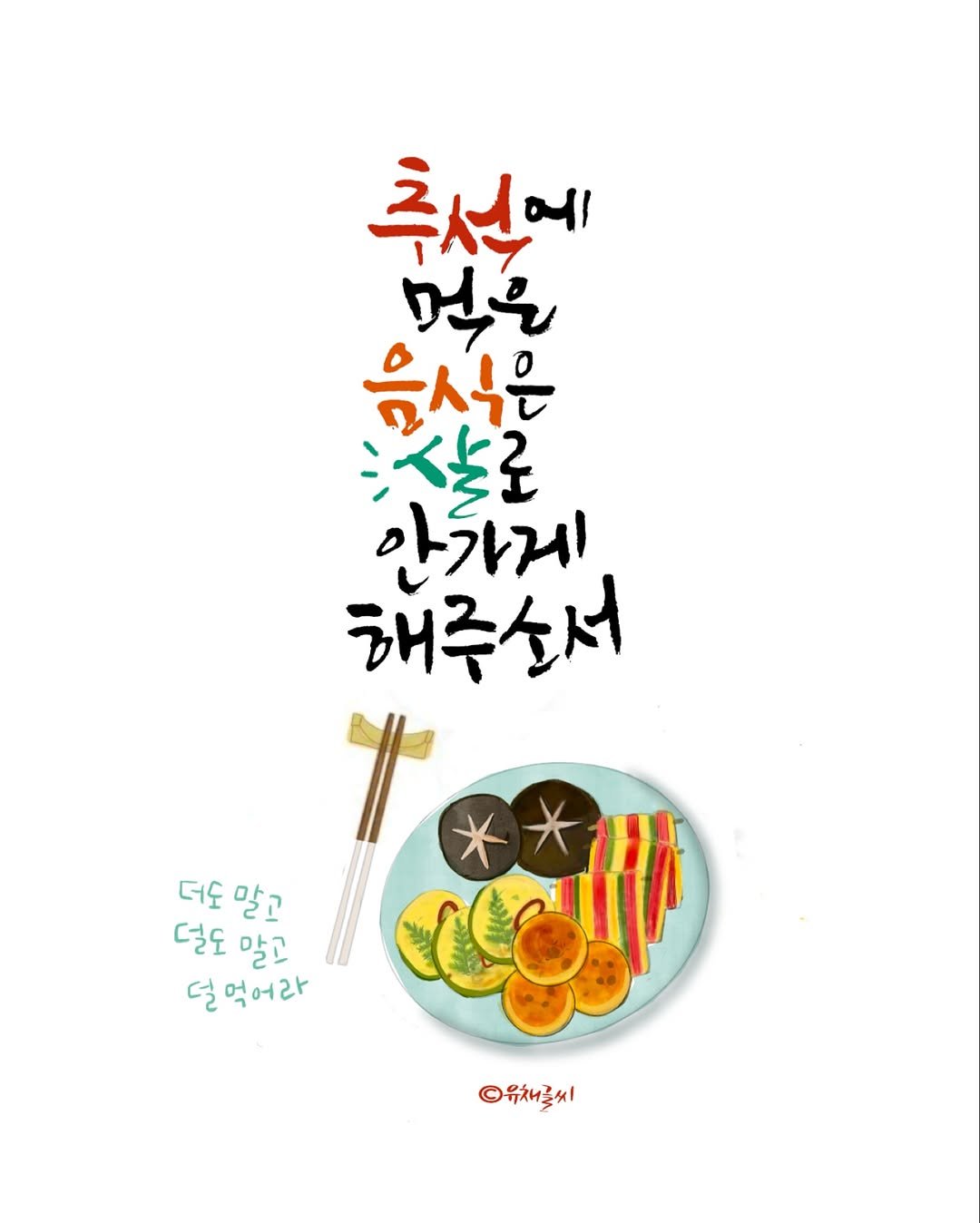 Photo by 유채글씨 on October 05, 2025. May be an illustration of text that says '추산에 번문 음식은 샬로 안가게 해루소서 더도 더도말고 말고 덜도 덜도말고 말고 덜먹어라 ©유채글씨'.