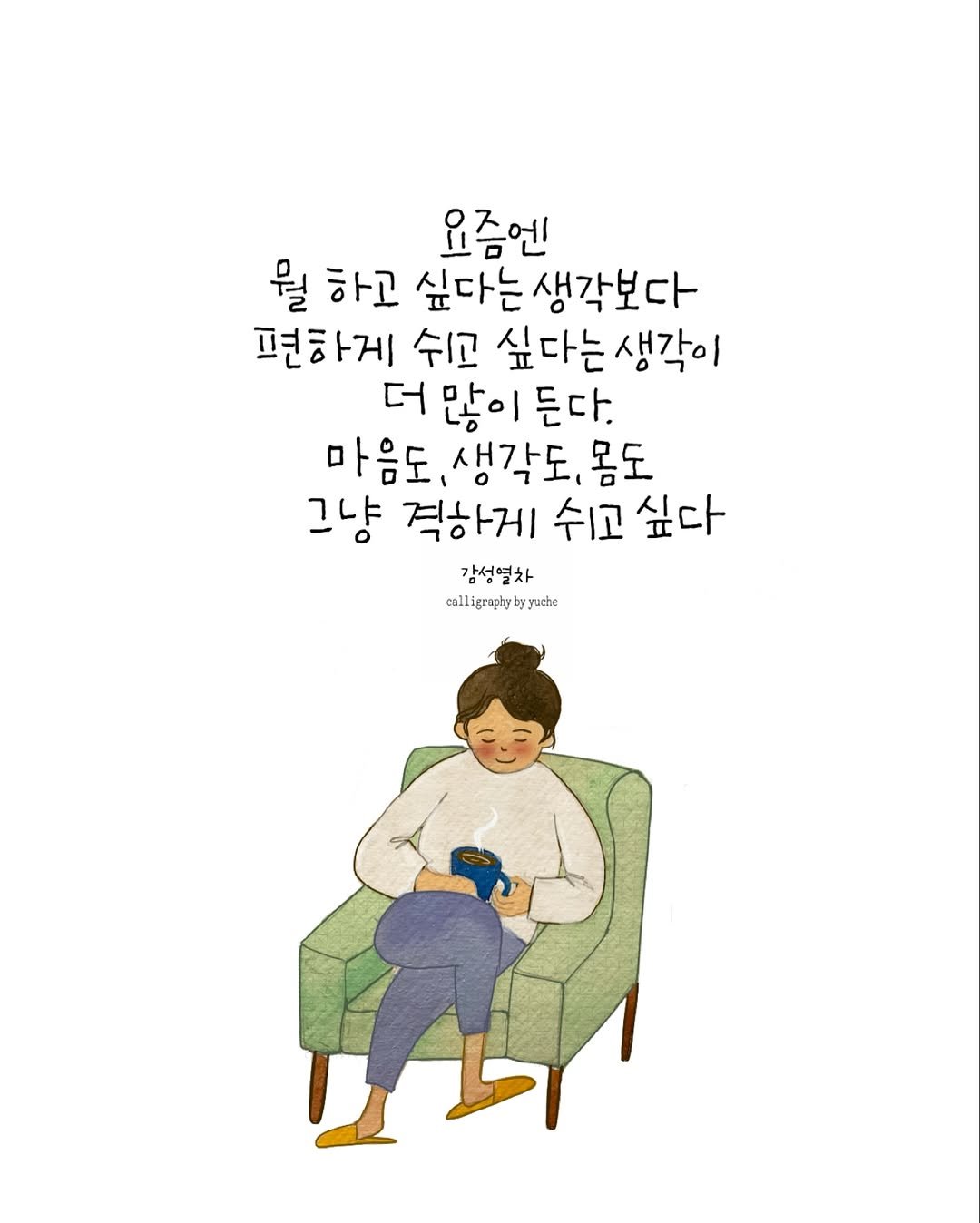 Photo by 유채글씨 on October 06, 2025. May be an illustration of ‎poster and ‎text that says '‎요즘엔 뭘 하고 싶다는 생각보다 편하게 쉬고 싶다는생각이 싶다는 생각이 더 많이 많이든다. 든다. 마음도 생각도, 몸도 그냥 격하게 쉬고 싶다 감성열차 calllgraphybyyuche yache לע‎'‎‎.
