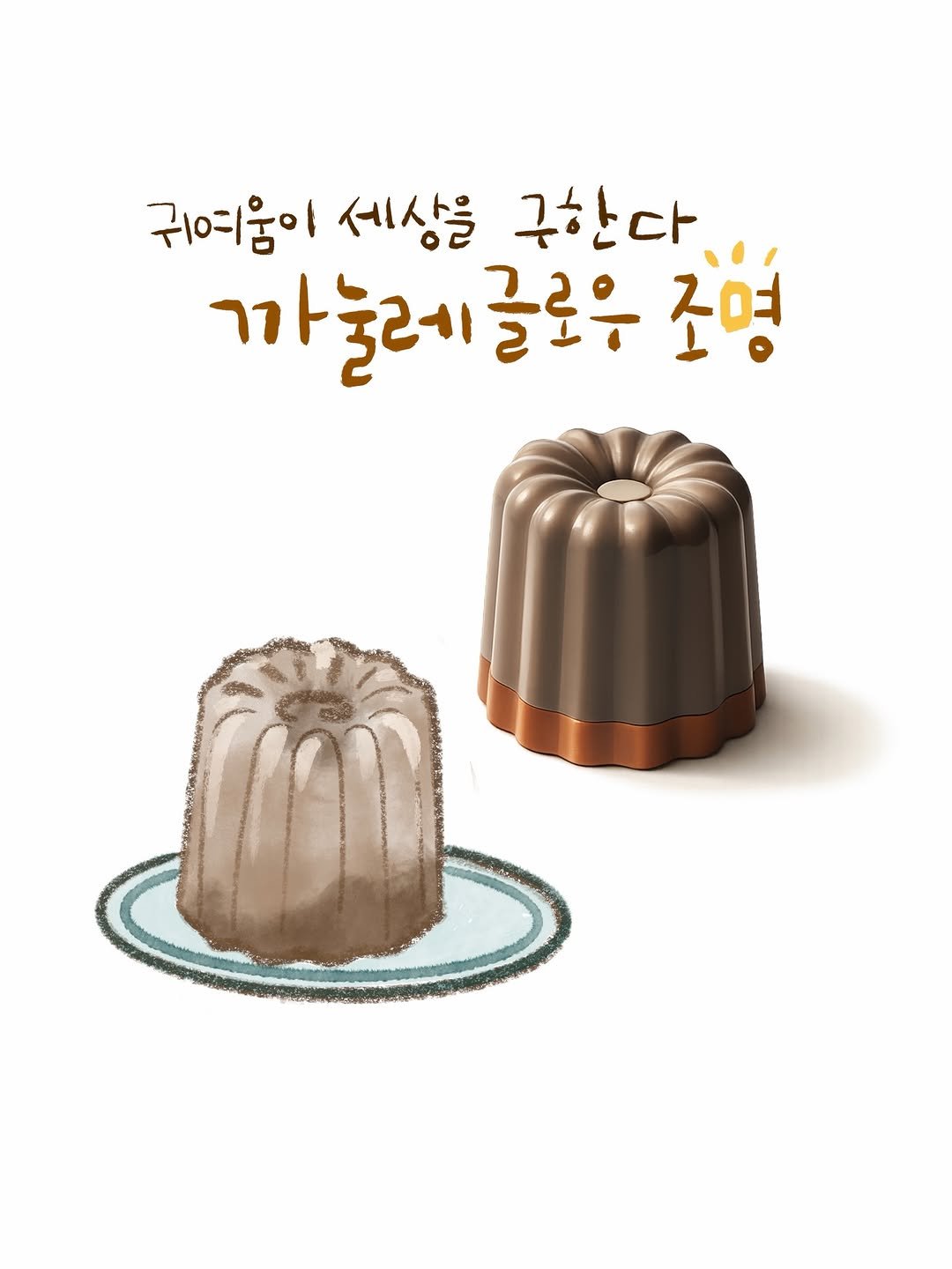 Photo shared by 유채글씨 on April 26, 2026 tagging @lifezip_kr. May be a doodle of cake and text that says '귀여움이 세상을 근한다 까줄레글로우 글로우 조명'.