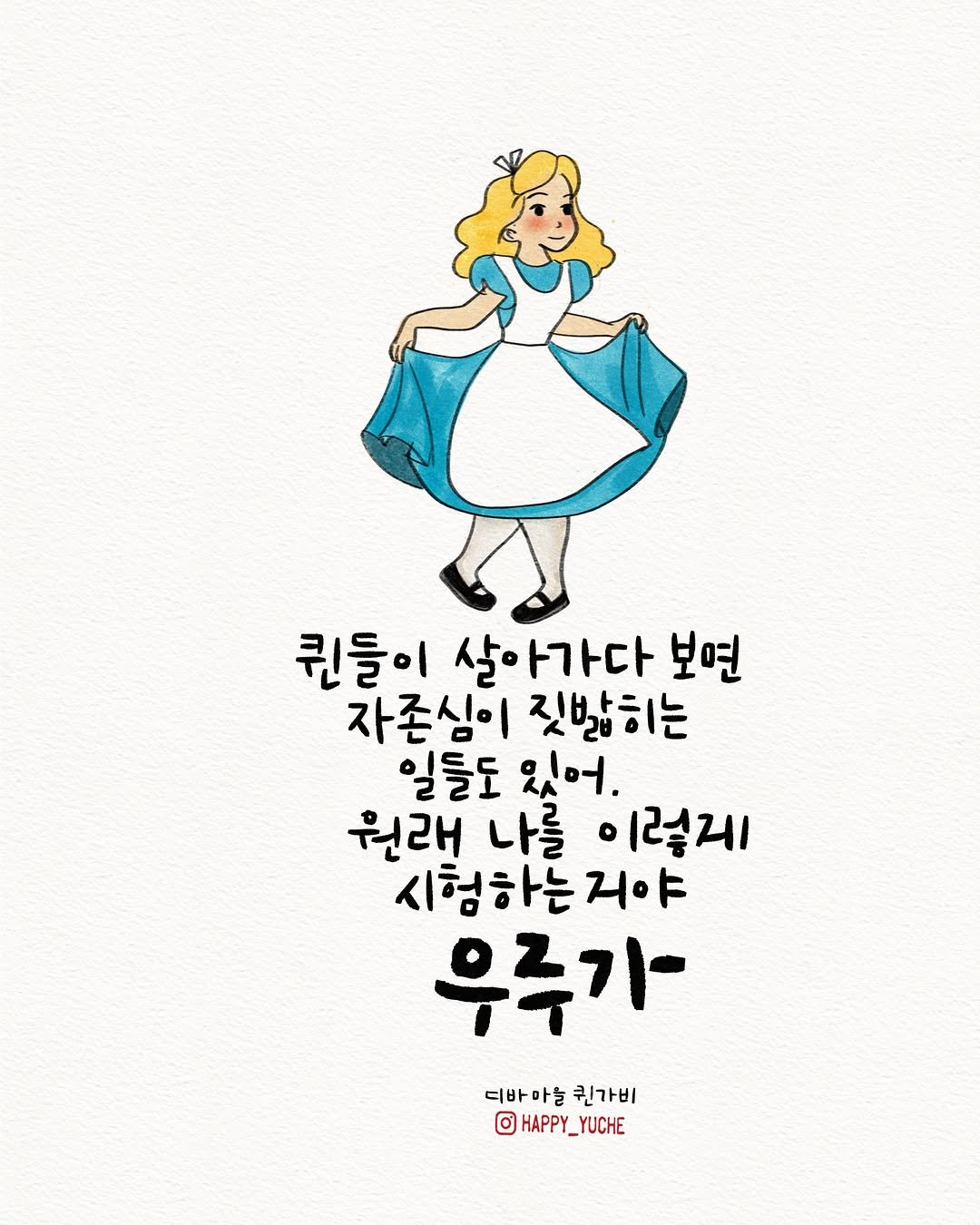 happy_yuche 게시물 이미지: ....
퀸들은 살아가다 보면
자존심이 짓밟히는 
일들도 있어.
원래 나를...
