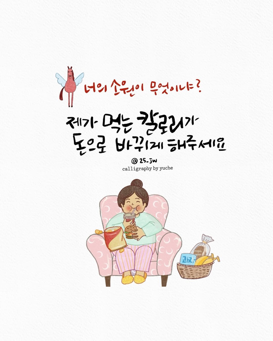 Photo by 유채글씨 on January 01, 2026. May be a doodle of poster and text that says '너의손원이무엇이냐? エン 소원이 무엇이냐? 제가 먹는 칼로리가 돈으로 바꿔게해주세요 바꾸게 해주세요 @ @25-jw calligraphy calligraphybyyuche by yuche 과자'.