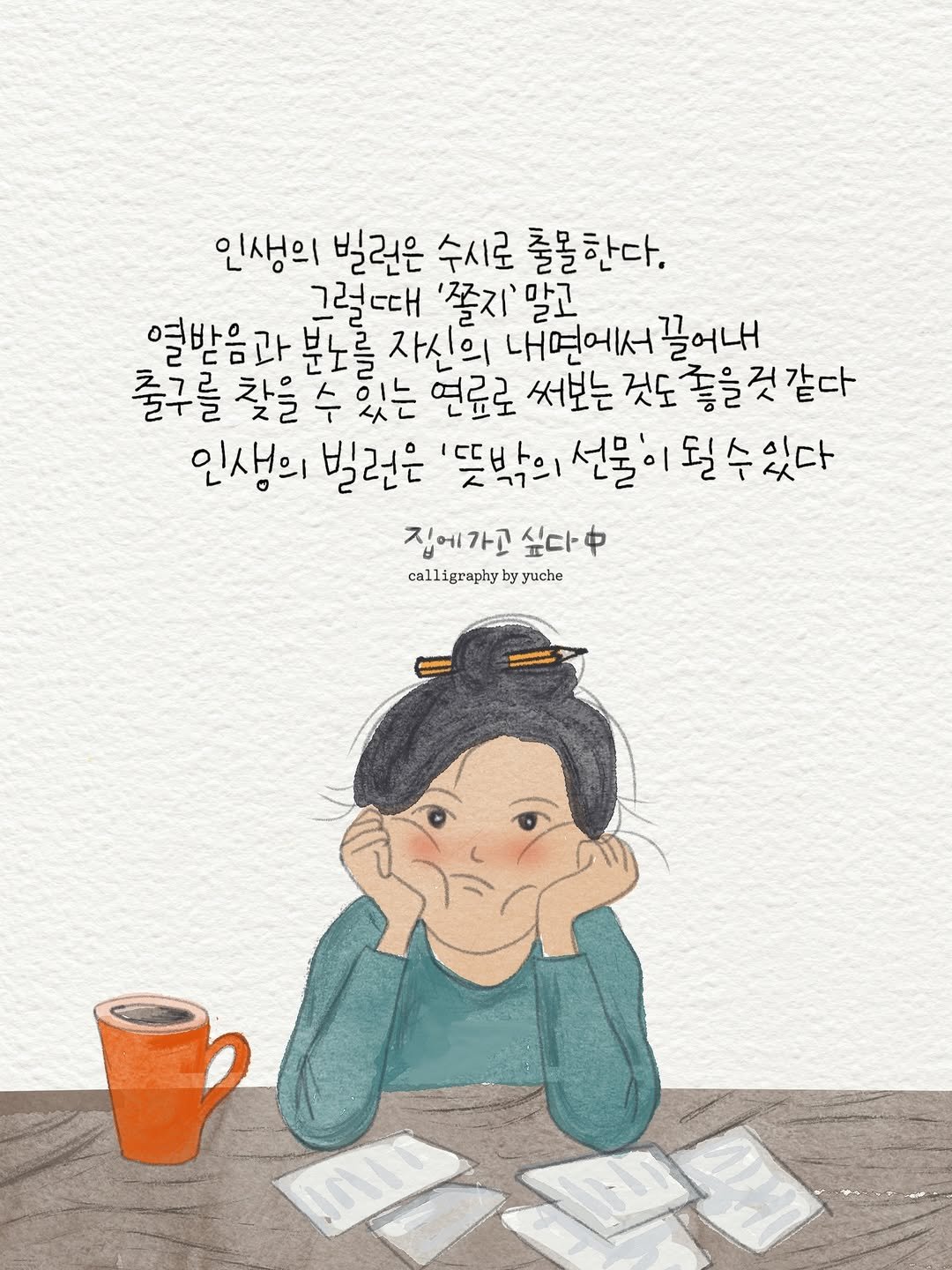 Photo by 유채글씨 on December 31, 2025. May be an illustration of text that says '인생의 빌린은 수시로 출몰한다. 그럴때대 '쫄지'말고 역반 열받음과 분노를 자신의 내연에서끌어내 끌어내 출구를 찾을 수 있는 연료로 써보는 것도 좋을 것 같다 인생의 빌런은 '뜻밖의 선물이 뜻박의선물이될수있다 될수했다 집에가고 싶다. calligraphny calligraphybyyuche by yyuche nUn'.