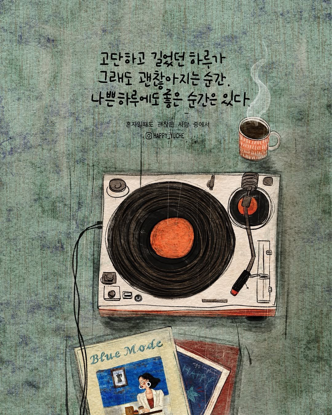 happy_yuche 게시물 이미지: .....
고단하고 길었던 하루가
그래도 괜찮아지는 순간.
나쁜하루에도 좋은 순간은...