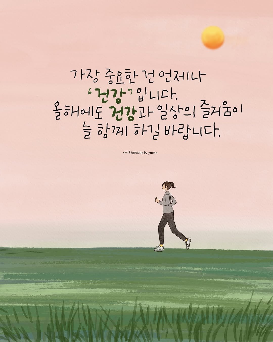 Photo by 유채글씨 on February 15, 2026. May be an illustration of ‎poster, outdoors and ‎text that says '‎가장 중요한 가장중요한건언제나 건 언제나 올해에도 '건강ㄱ입니다. '건강' 건강과 일상의 즐리움이 늘 함께 하길 바랍니다. culligzaphyhypuche שוגת MA‎'‎‎.