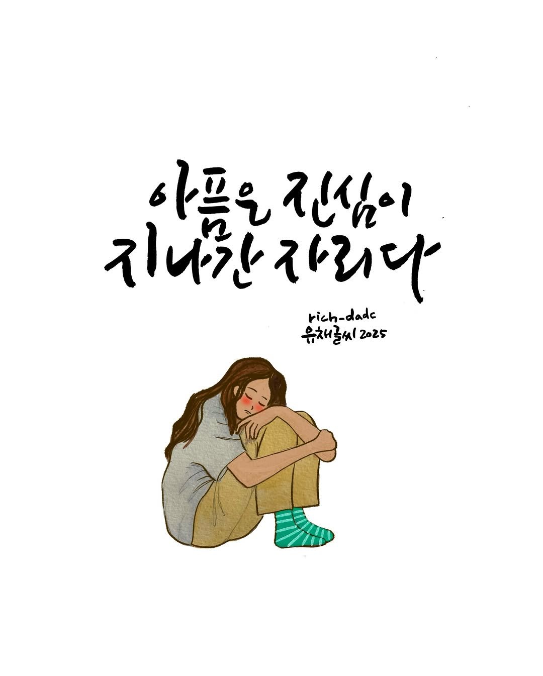 Photo by 유채글씨 on August 18, 2025. May be an illustration of pie, poster and text that says '아프은 진심이 지니간자리다 자리다 rich- rich-dade 유채골씨20 음채 2025'.
