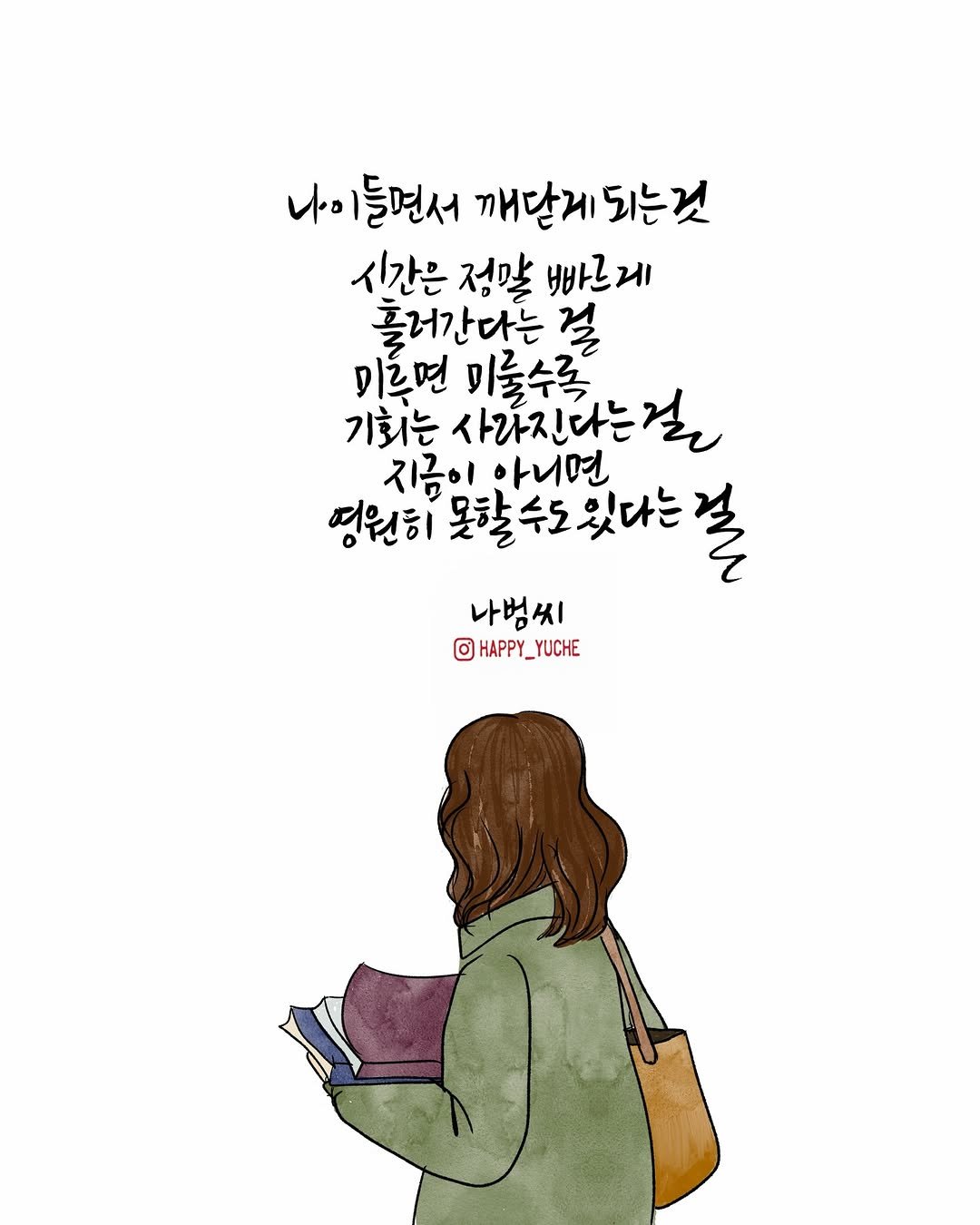 Photo by 유채글씨 on April 26, 2026. May be an illustration of newspaper, poster and text that says '나이들면서 깨단게되는 되는것 시간은 정말 빠르게 흘러간다는 걸 미우면 미둘수록 기회는 사가진다는걸 지금이 아니면 영원히 못할수도있다는 있다는 나범씨 HAPPY_YUCHE'.