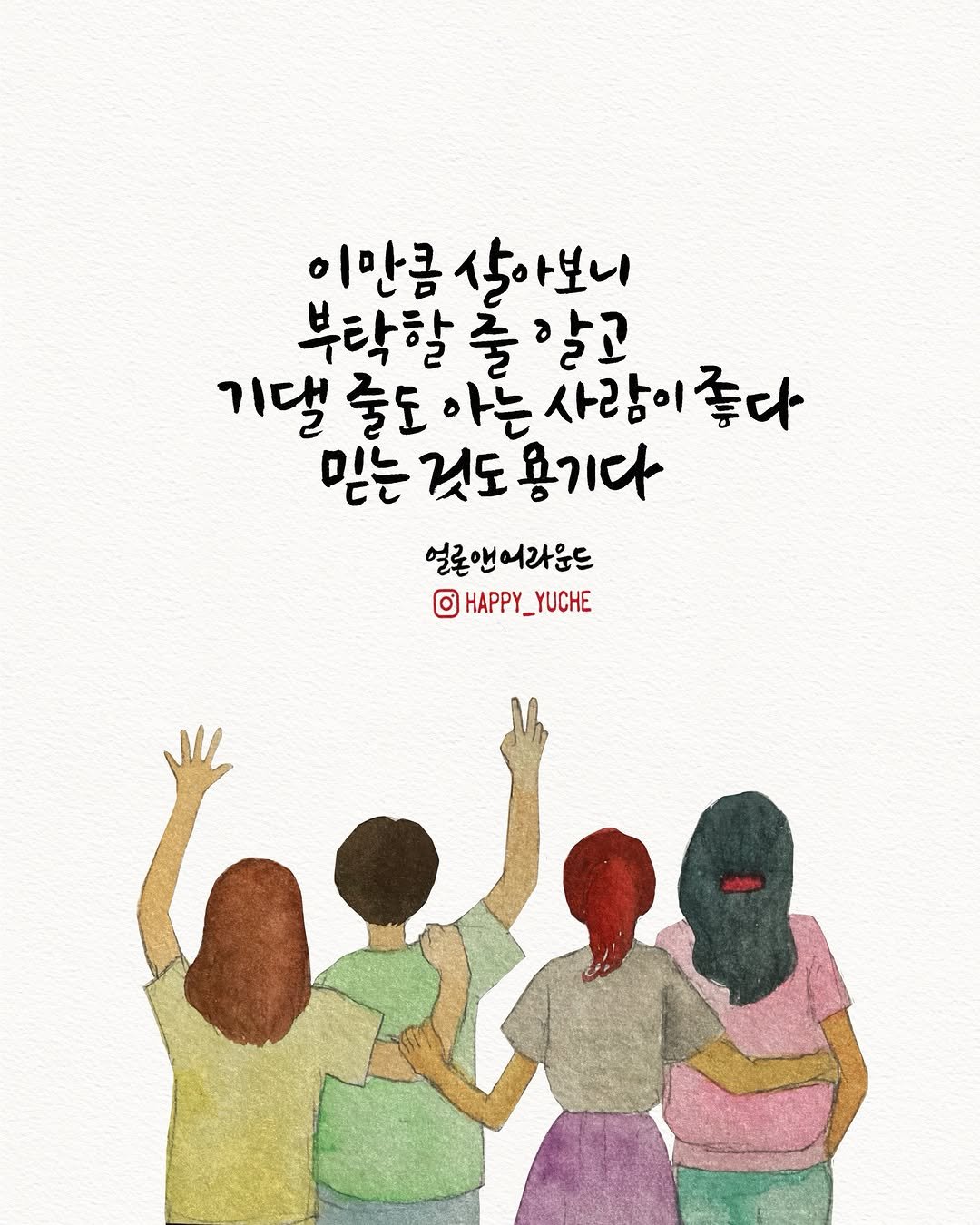 happy_yuche 게시물 이미지: ....
이만큼 살아보니
부탁할 줄 알고
기댈 줄도 아는 사람이 좋다
믿는 것도...
