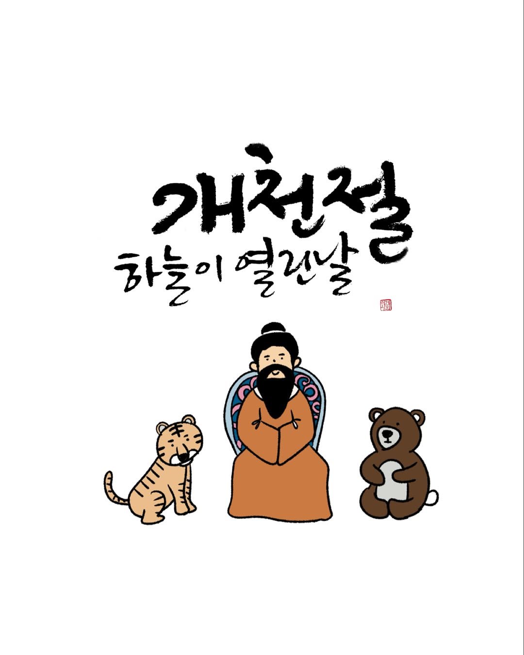Photo by 유채글씨 on October 02, 2025. May be a doodle of poster and text that says '개천절 하늘이열간날 하늘이 열린날'.