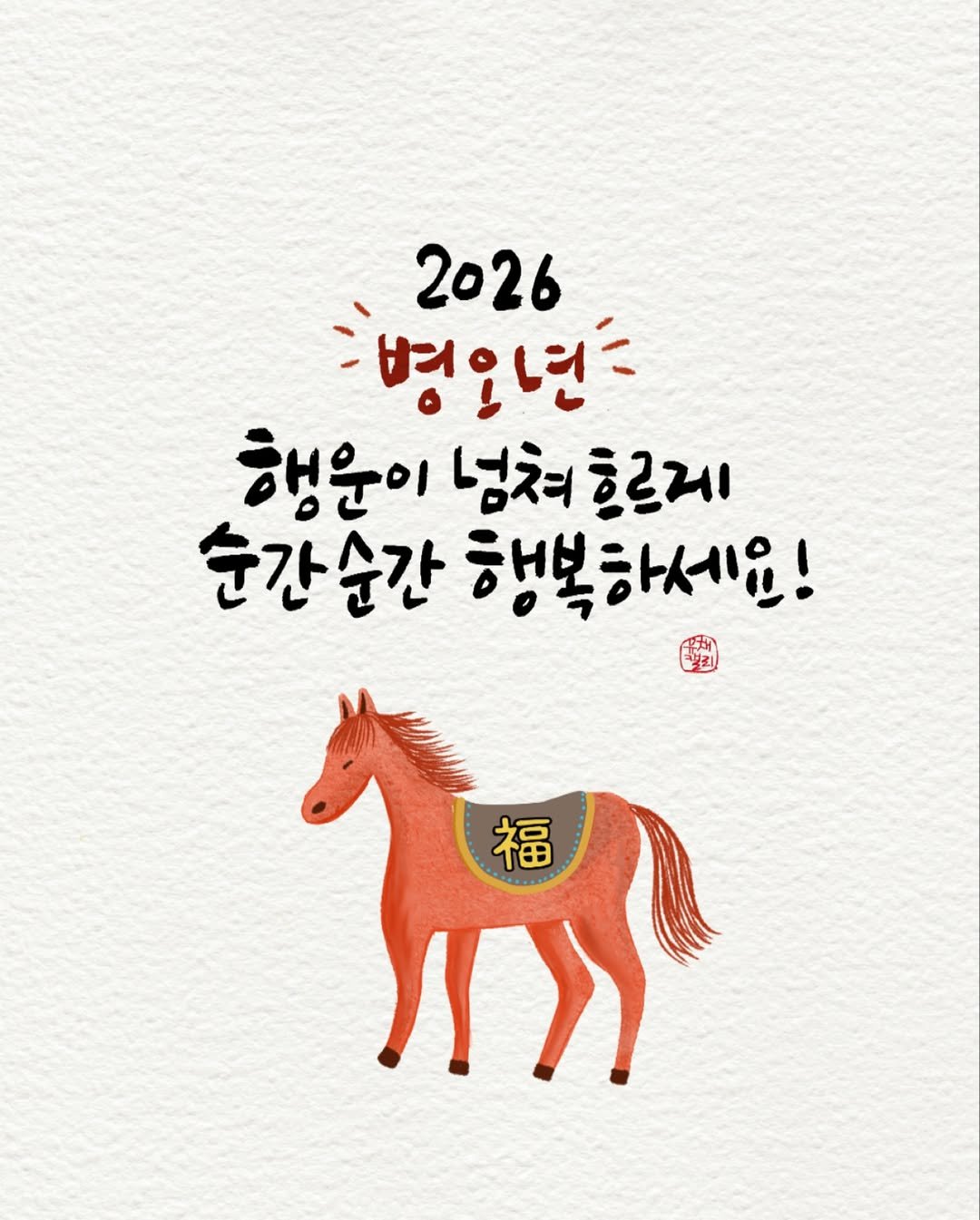 Photo by 유채글씨 on December 31, 2025. May be an illustration of text that says '2026 -병요년= 행운이넘쳐흐르레 넘치ㅎ, 흐르레 행운이 순간순간 행복하세요! 김 不田 福 ከ'.