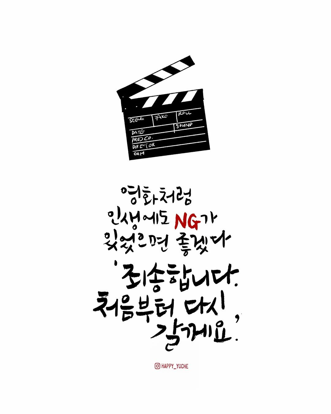 Photo by 유채글씨 on April 27, 2026. May be an illustration of ‎poster and ‎text that says '‎SCENGE K 大0 Ko حاب AAt SPUNP DATE PRIDCO- PROJLO prTO CAM 영화처럼 인생에도 NG가 있었으면 좋겠다 죄송합니다. 처음부터 다시 같게요.' O HAPPY_YUCHE HAPPY‎'‎‎.