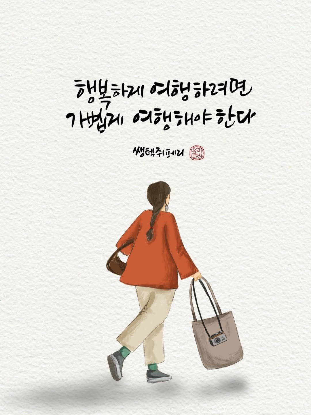 Photo by 유채글씨 on November 15, 2025. May be a doodle of text that says '행복하게 여행하려면 가볍게 여행해야한다 한다 생택쥐페리 点スト'.