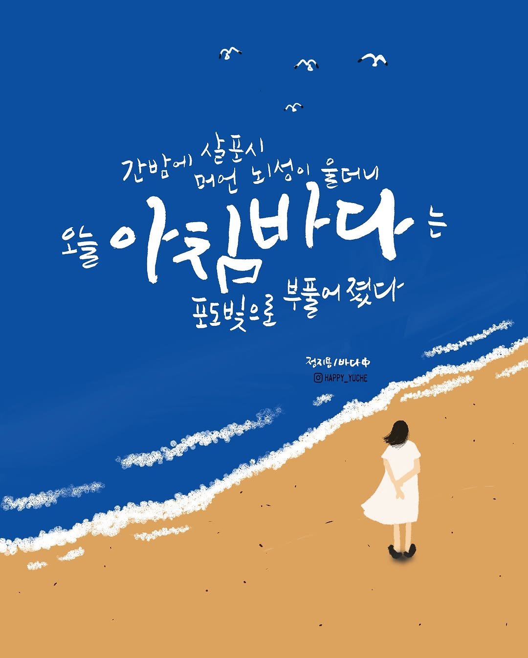 Photo by 유채글씨 on August 18, 2025. May be an illustration of 1 person, book, poster and text that says 'م 살포시 간밤에) 머언 뇌성이 울더니 오늘 아친바다 다 는 포도빛으로 부풀어 포도빛으로부줄어졌다 부풀어렸다 줬다 정지용 정지흥바다 HAPPY_YUCHE 神 995농맛 ្ឋបនឹ្ល'.