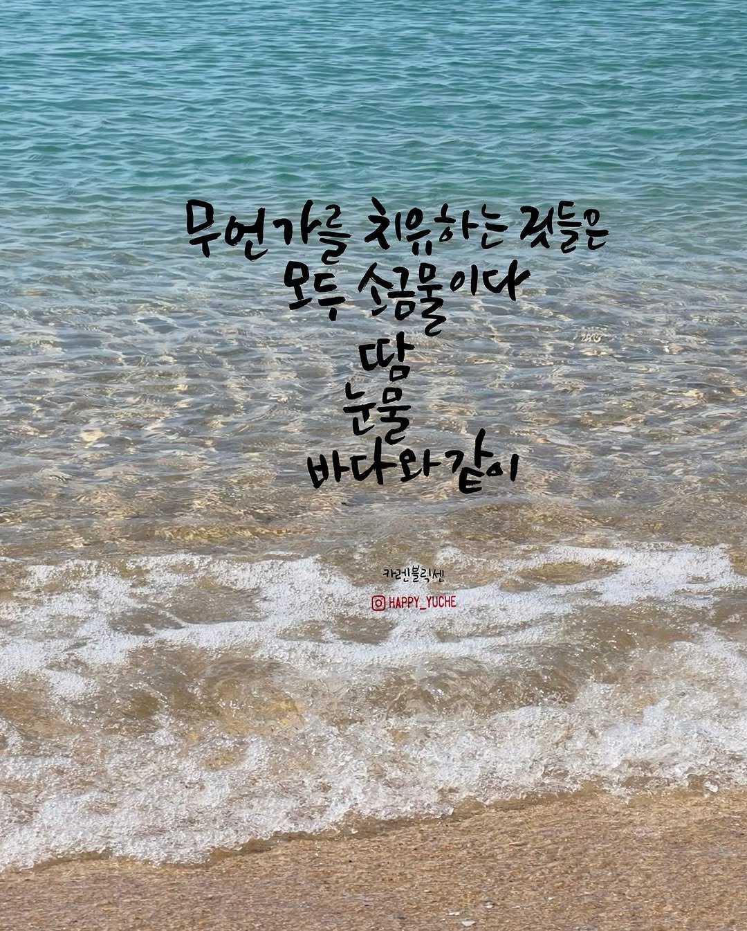 Photo by 유채글씨 on August 18, 2025. May be an image of text that says '무언가릉 언가름치음하는것들은 치음하는 모드 모두소금물이다 이다 바다와같이 렌틸릭씬 HAPPY_YUCHE HAPPY YUCHE'.