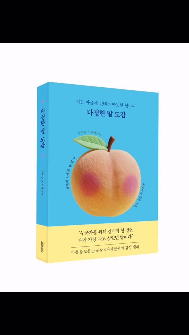 happy_yuche 게시물 이미지: ....
다정한 말 도감
<책소개>

“누군가를 위해 건네고 싶었던 말은
어쩌면...