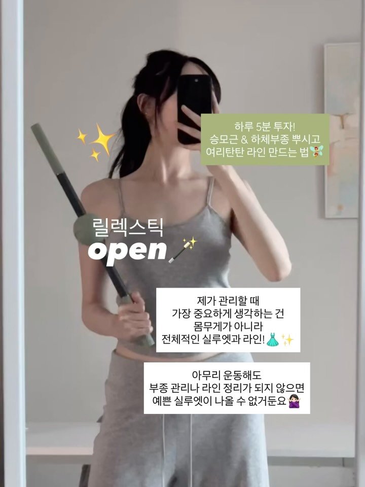 happyhabits_s 게시물 이미지: 릴렉스틱 open 🪄💗

관리 끝판왕 릴렉스틱 드디어 오픈했습니다 !

예쁜몸은...